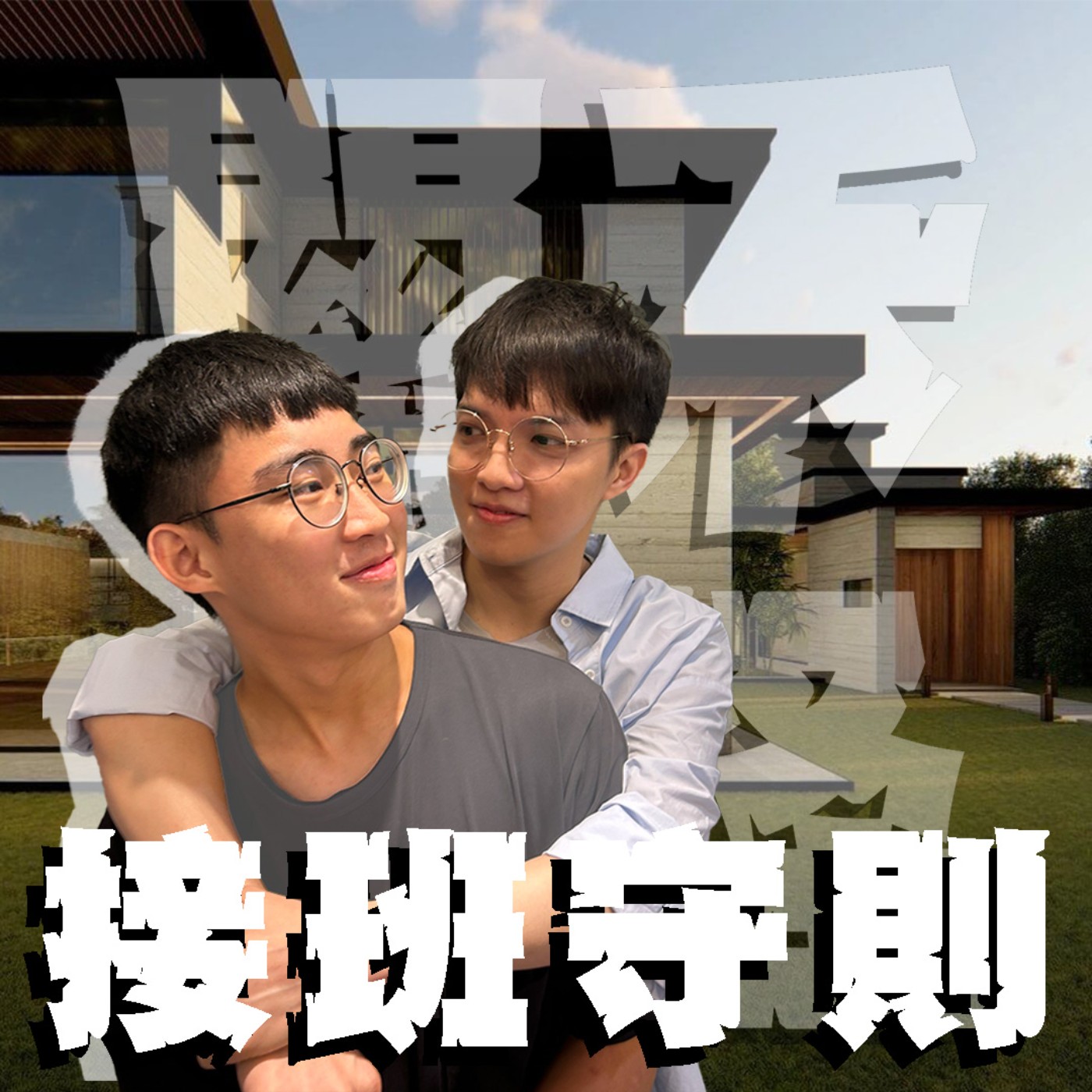 三觀不正EP9｜富二代接班教戰守則｜想接班以為乖乖聽話就有用了嗎？本集有來自豪宅的回音請見諒。feat.霍爾 episode artwork
