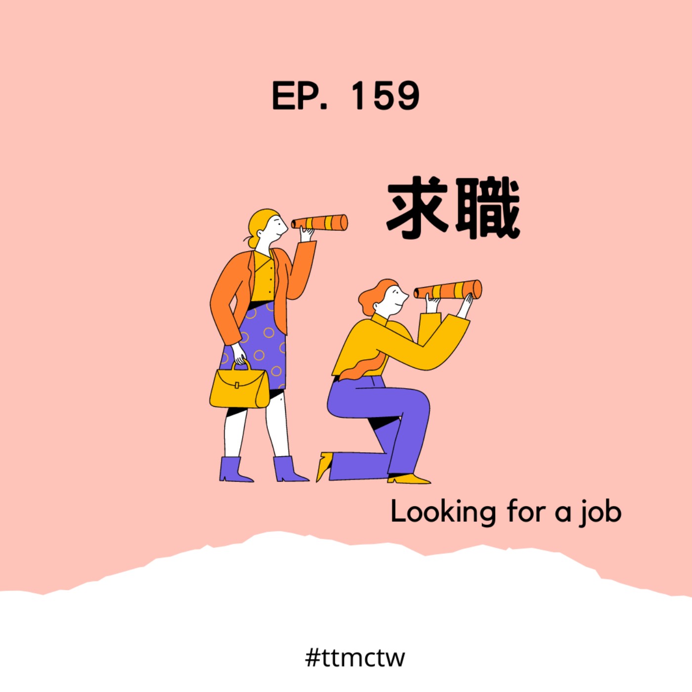 cover of episode EP159 | 求職 Looking for a job