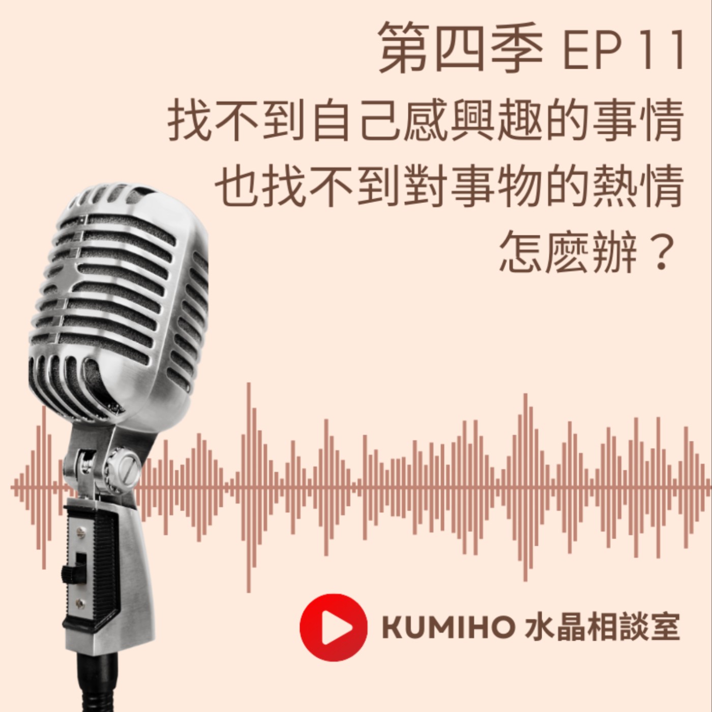 ▶ 第四季 EP11. 找不到自己感興趣的事情,也找不到對事物的熱情,怎麽辦? ▶ 第四季 EP11. 找不到自己感興趣的事情,也找不到對事物的熱情,怎麽辦?