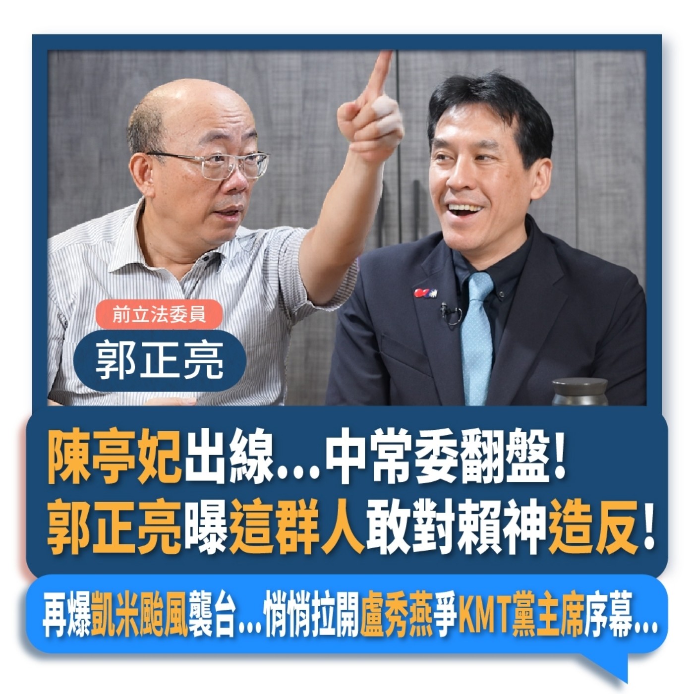 【下班瀚你聊】陳亭妃出線...中常委翻盤!郭正亮曝這群人敢對賴神造反!再爆凱米颱風襲台...悄悄拉開盧秀燕爭KMT黨主席序幕...2024-07-24 Ep.189 episode artwork