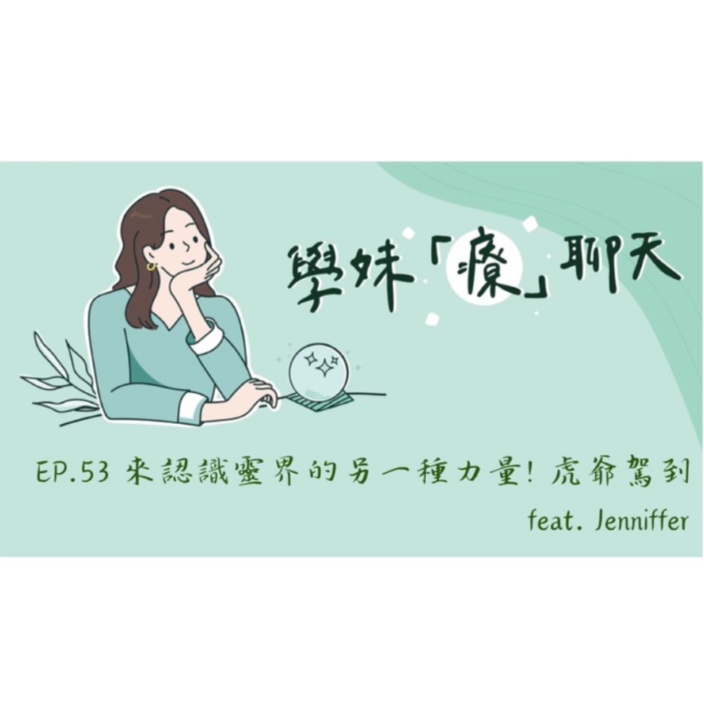 Just talk!學妹「療」聊天 🎧 X Moira讀書會 EP.53 來認識靈界的另一種力量!虎爺駕到 feat. Jenniffer episode artwork