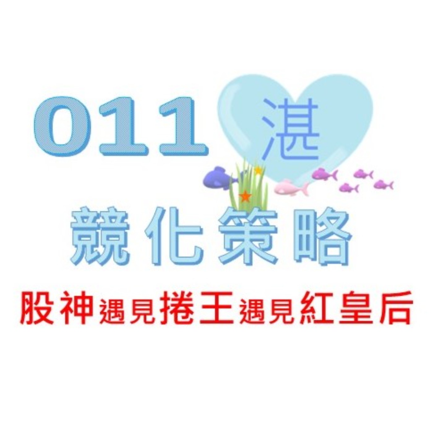 011 股神遇見捲王遇見紅皇后！
