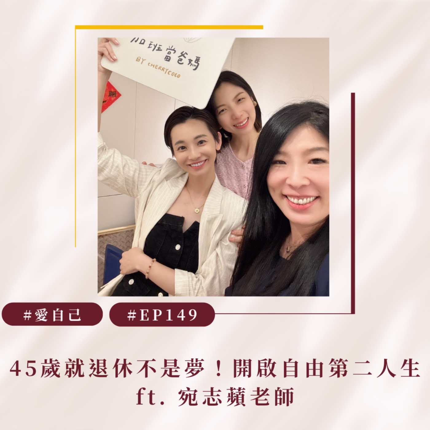 加班當爸媽｜櫻桃可可CherryCoco