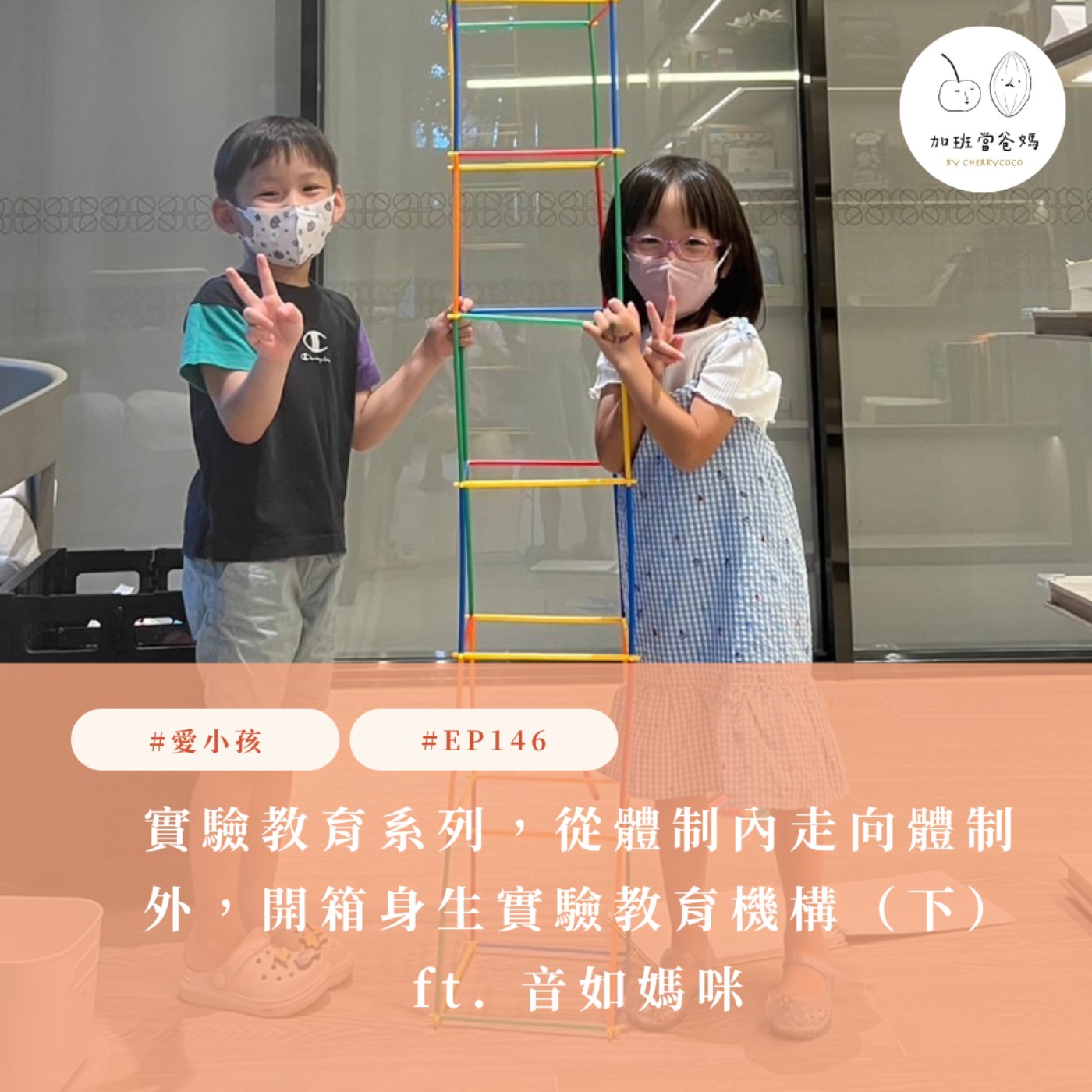 加班當爸媽｜櫻桃可可CherryCoco