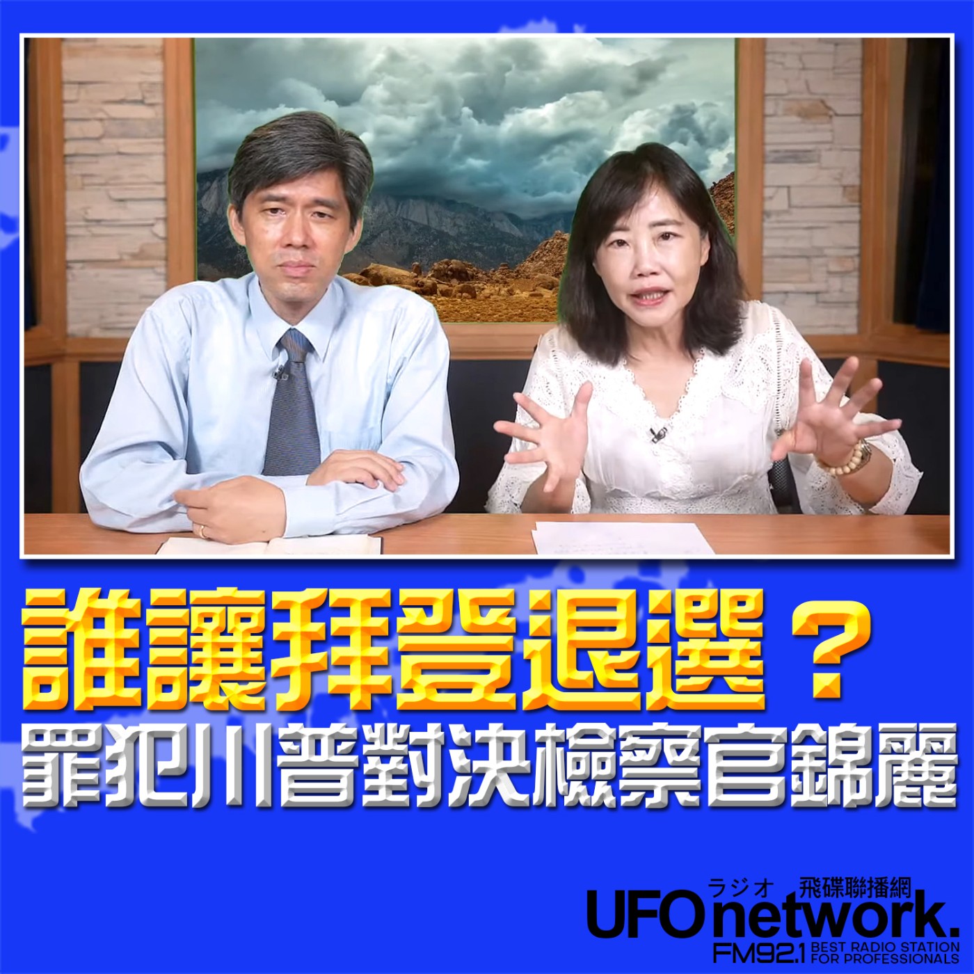 cover of episode 《飛碟午餐 尹乃菁時間》2024.07.23 專訪左正東：誰讓拜登退選？罪犯川普對決檢察官錦麗