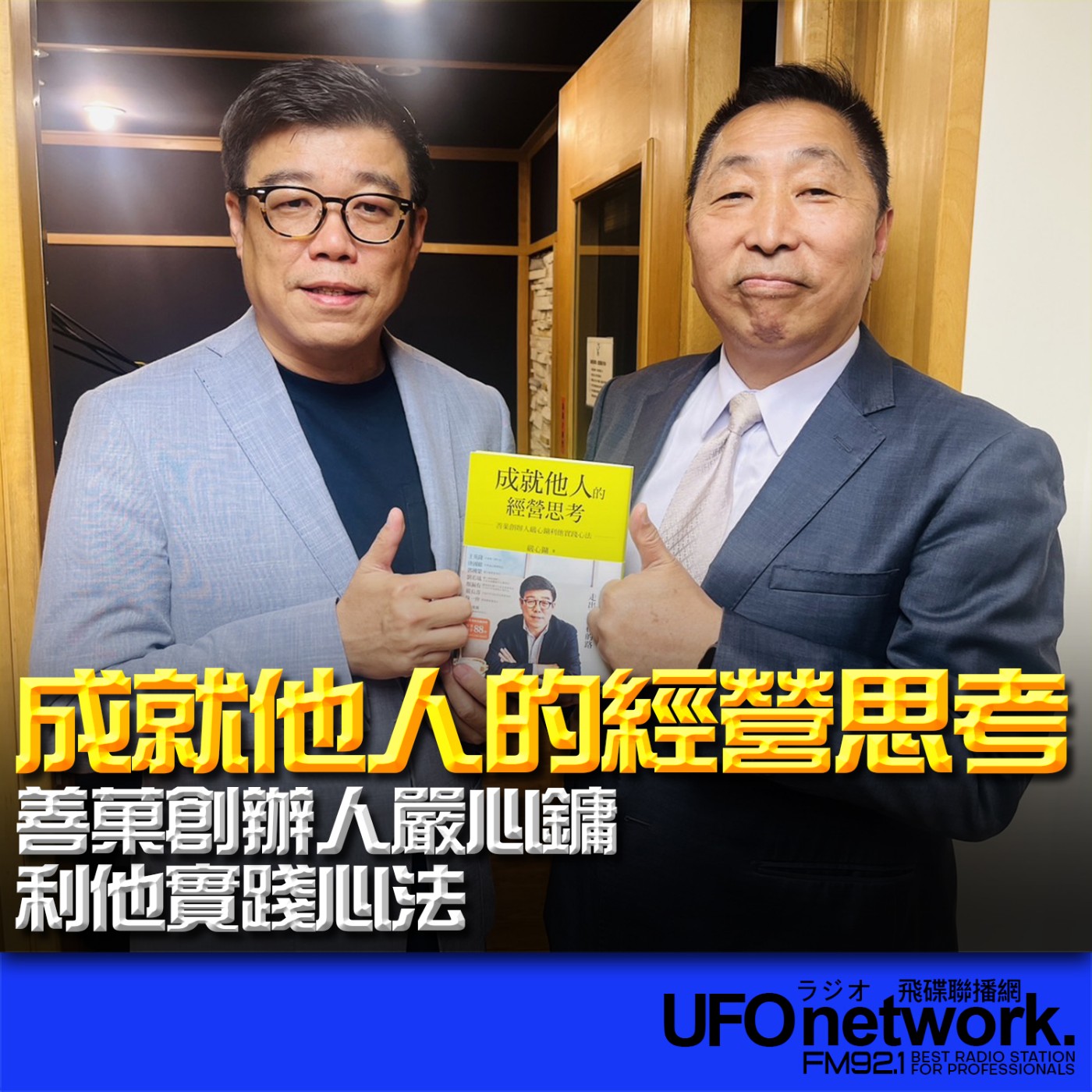 cover of episode 《飛碟早餐 唐湘龍時間》2024.07.24 善菓餐飲集團創辦人 嚴心鏞《成就他人的經營思考：善菓創辦人嚴心鏞利他實踐心法》