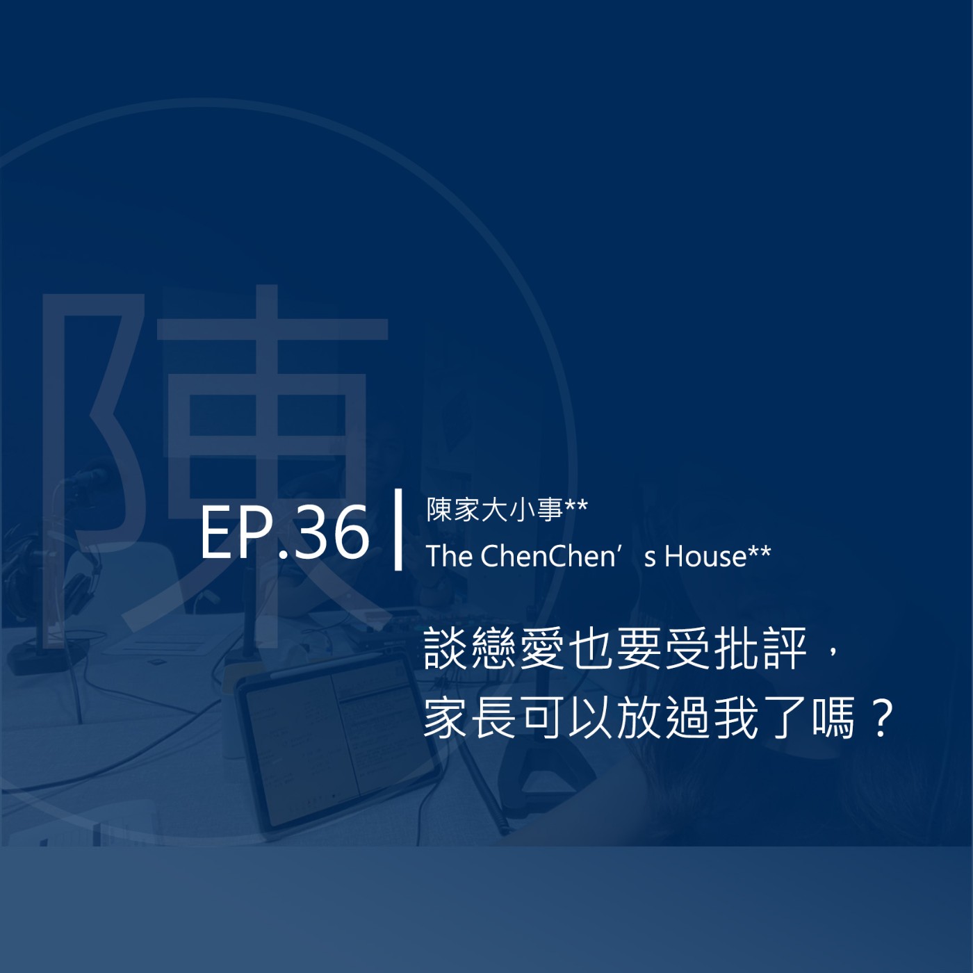 EP.36 ｜談戀愛也要受批評，家長可以放過我了嗎？ episode artwork