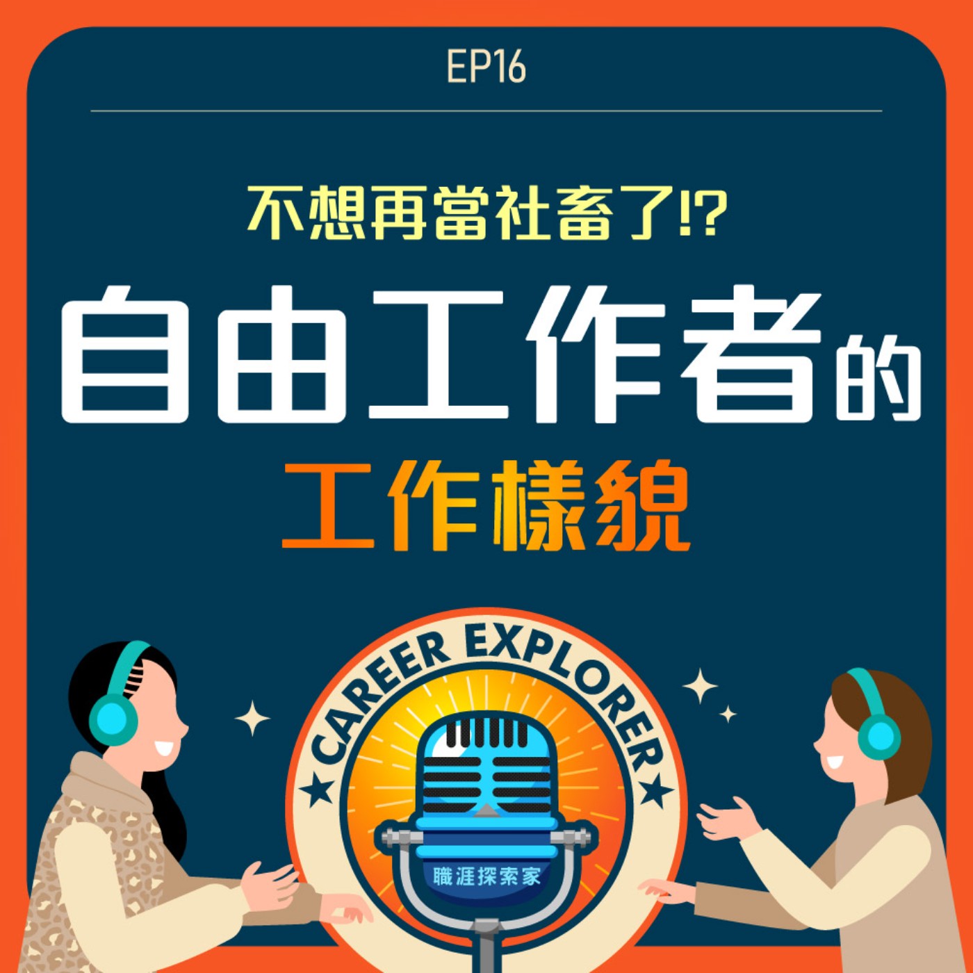 職涯探索家