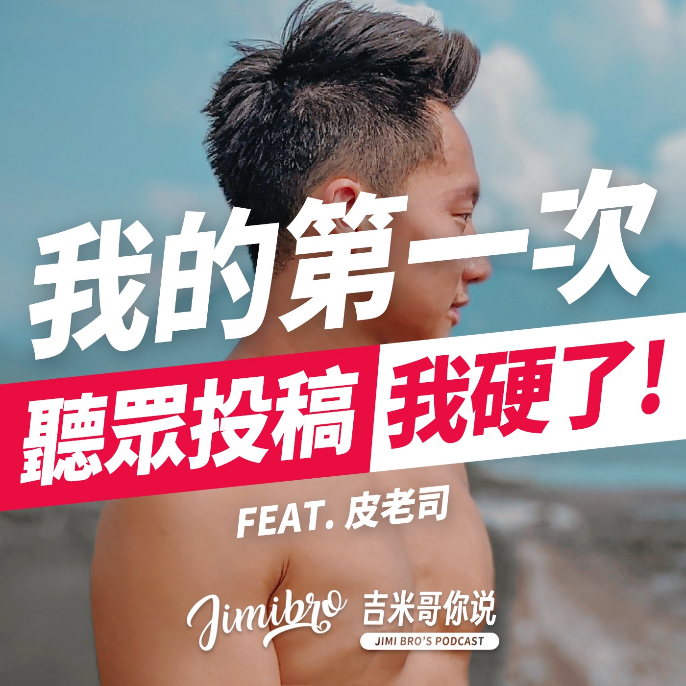 公開我們的第一次!邊緣同性戀聽眾投稿如雪片般飛來啦!feat. 皮老司 &【ACER】墨爾本胖胖箱2.0