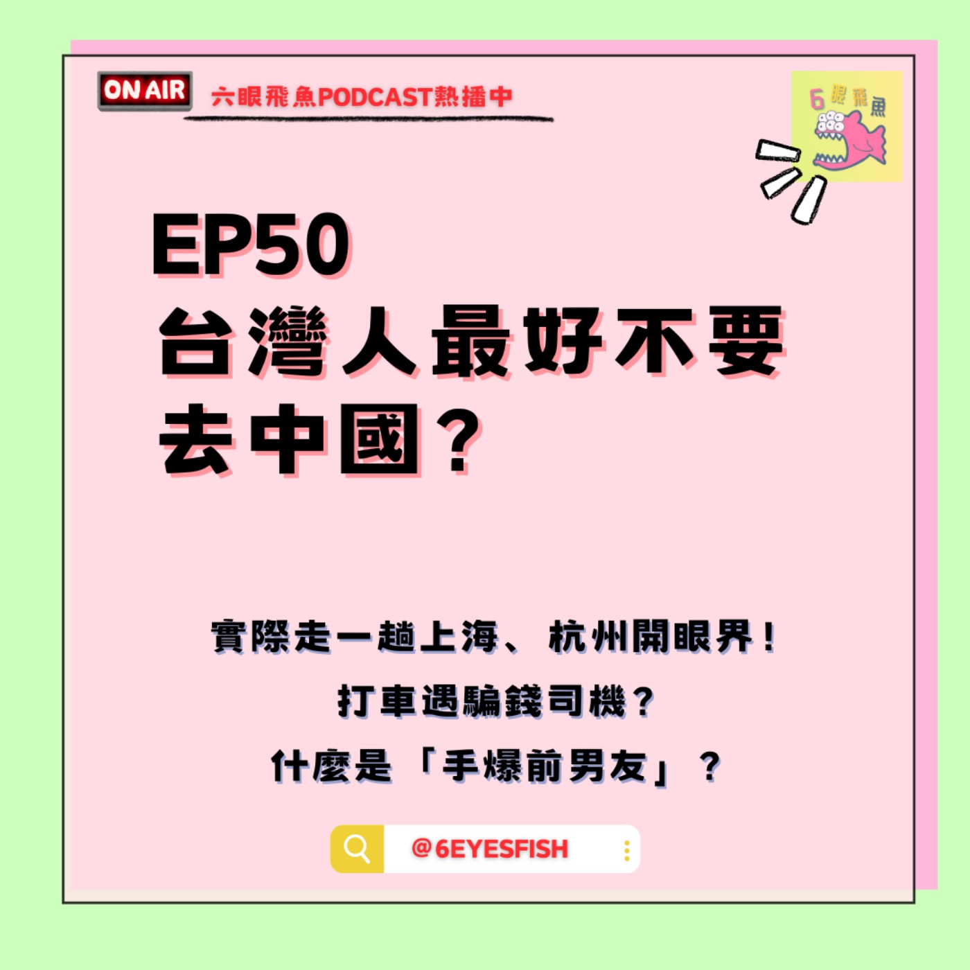 EP50 台灣人最好不要去中國？實際走一趟上海、杭州開眼界！打車遇騙錢司機？什麼是「手爆前男友」？