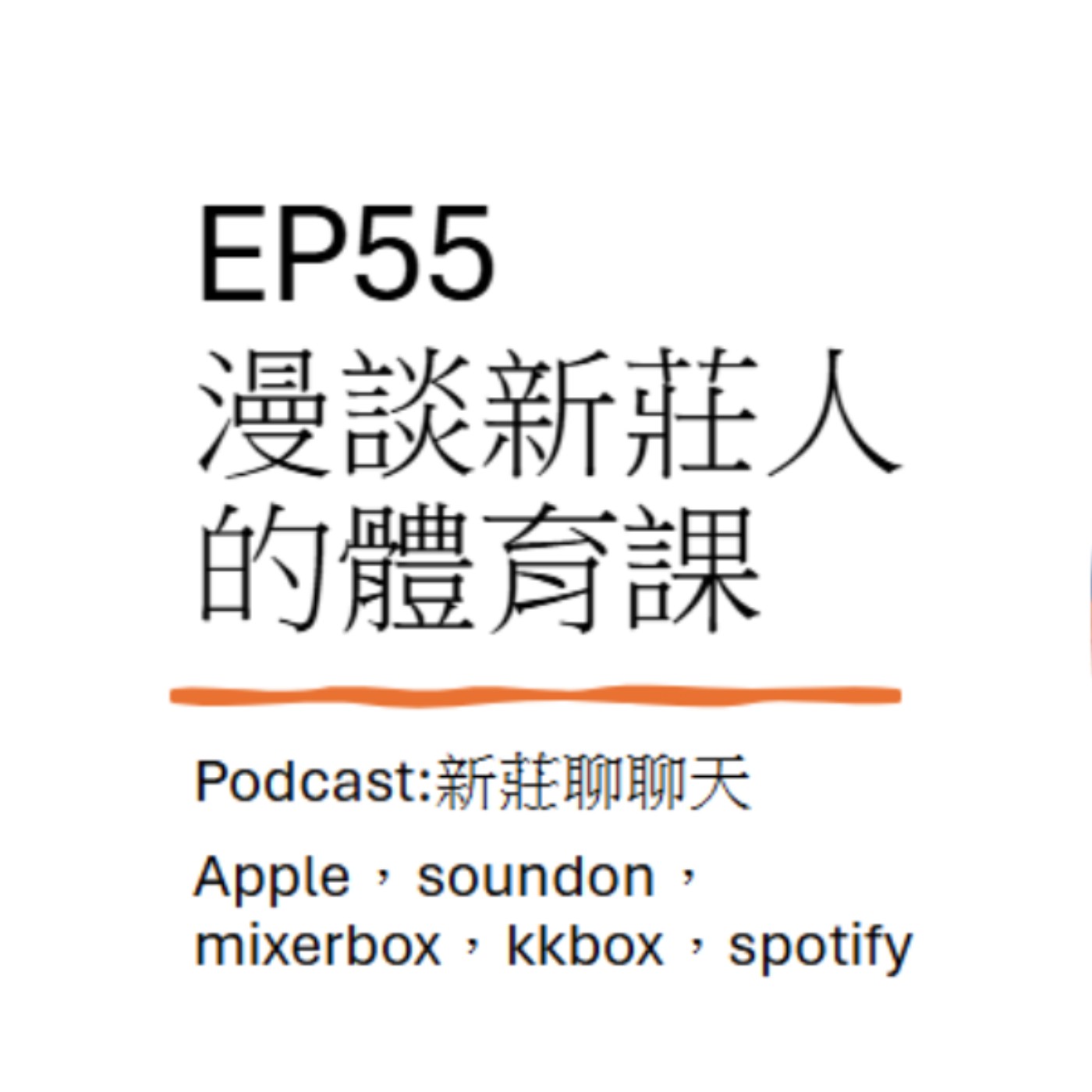 EP55.漫談新莊人的體育課 episode artwork