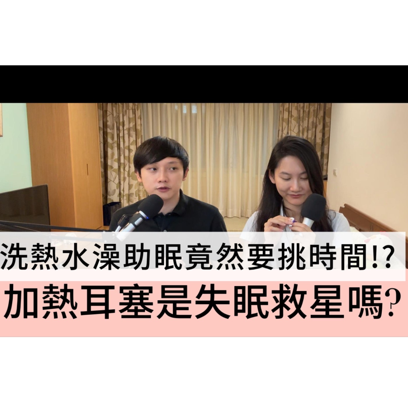 [S4EP5] 洗熱水澡助眠竟然要看時間!?加熱耳塞可以助眠嗎?
