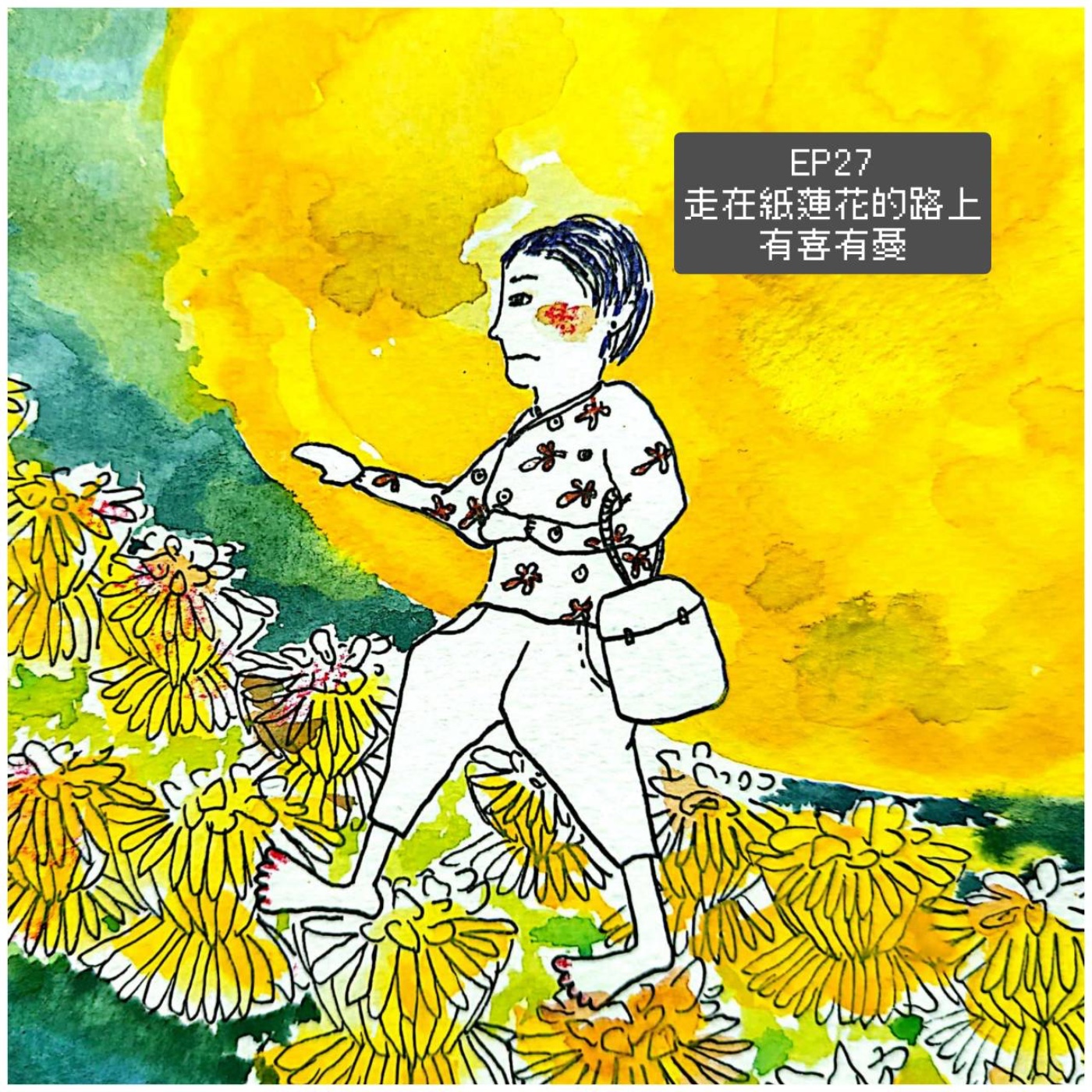 EP27走在紙蓮花的路上有喜有憂 episode artwork