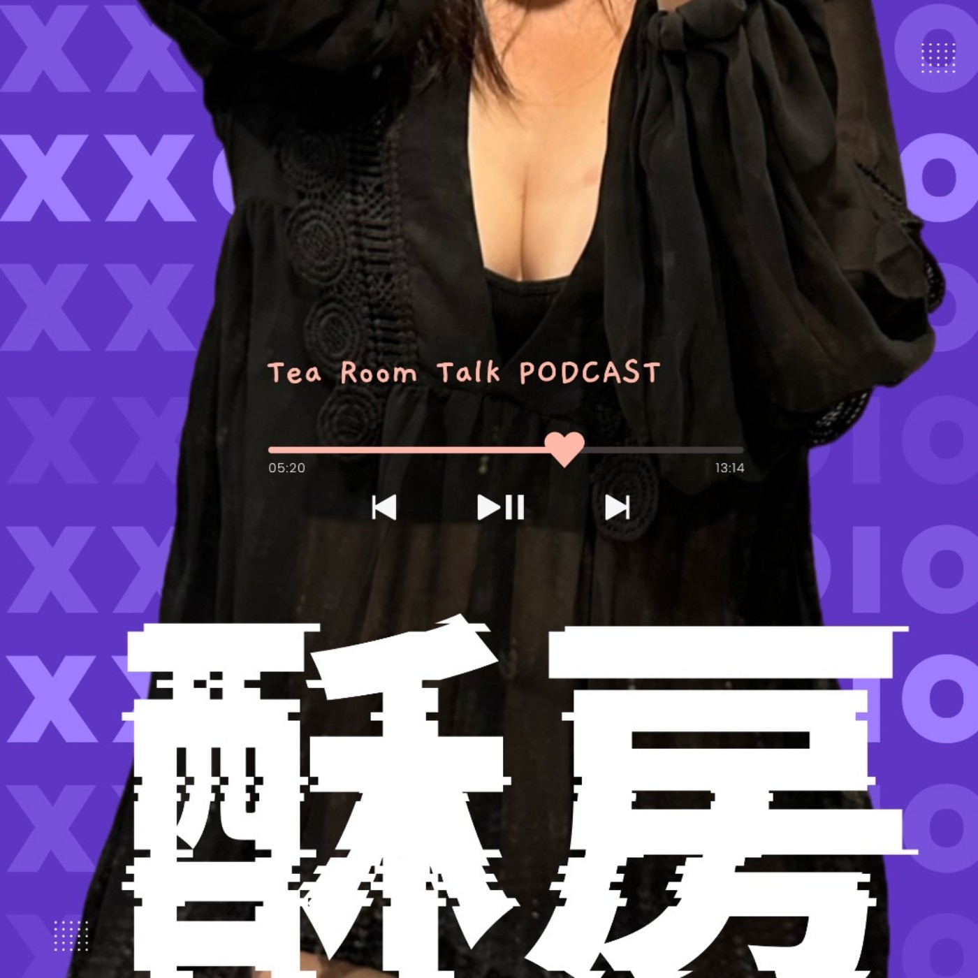 S1 EP06｜閒聊｜酥房為何在診間崩潰大哭??