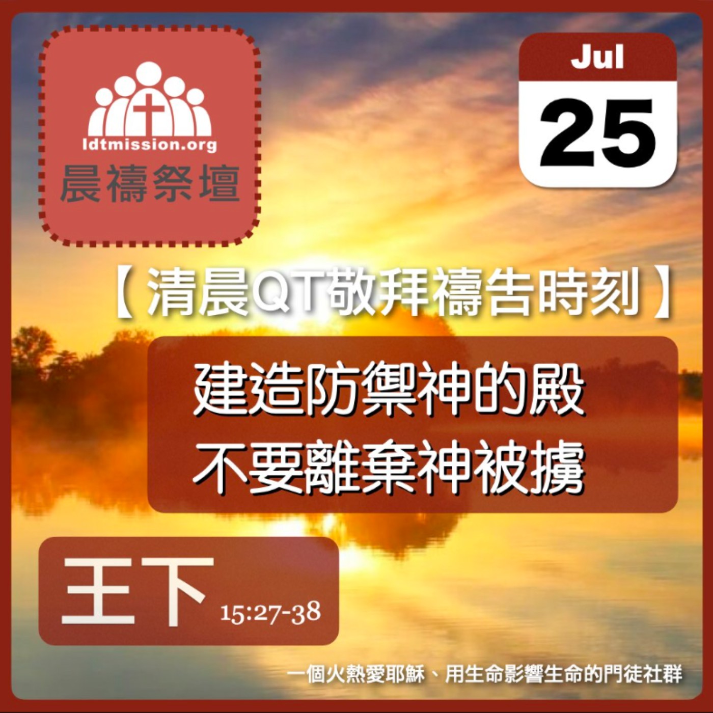 2024-07-25【清晨 QT 敬拜禱告時刻】建造防禦神的殿不要離棄神被擄〔列王紀下EP37〕 episode artwork