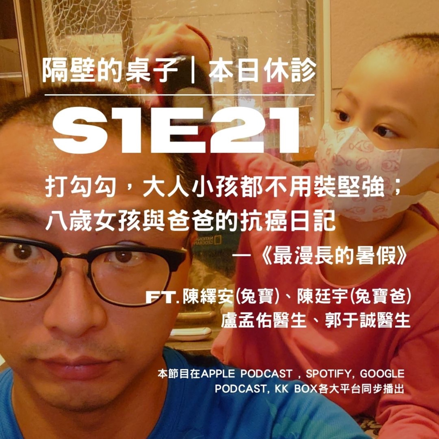 本日休診|S1E21 打勾勾,大人小孩都不用裝堅強;八歲女孩與爸爸的抗癌日記《最漫長的暑假》ft. 陳繹安(兔寶)、陳廷宇(兔寶爸)、盧孟佑醫生、郭于誠醫生