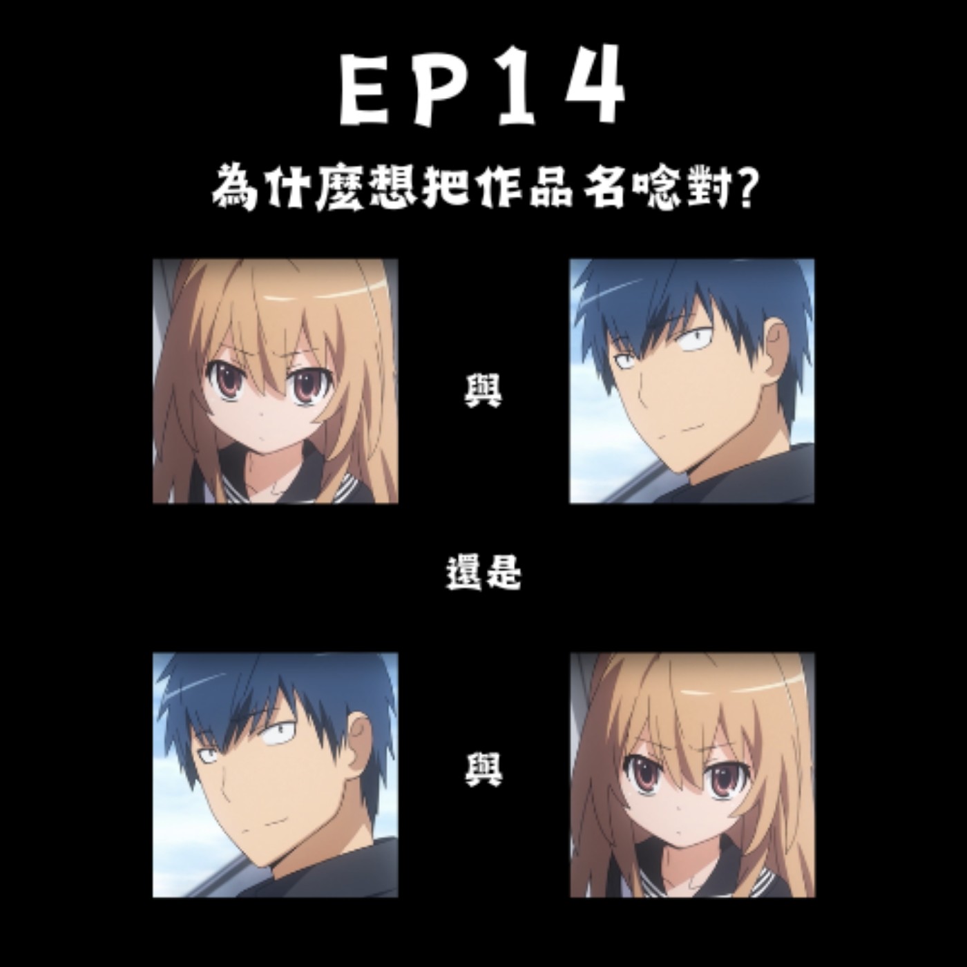EP14. 為什麼想把作品名唸對? 虎與龍? 龍與虎?