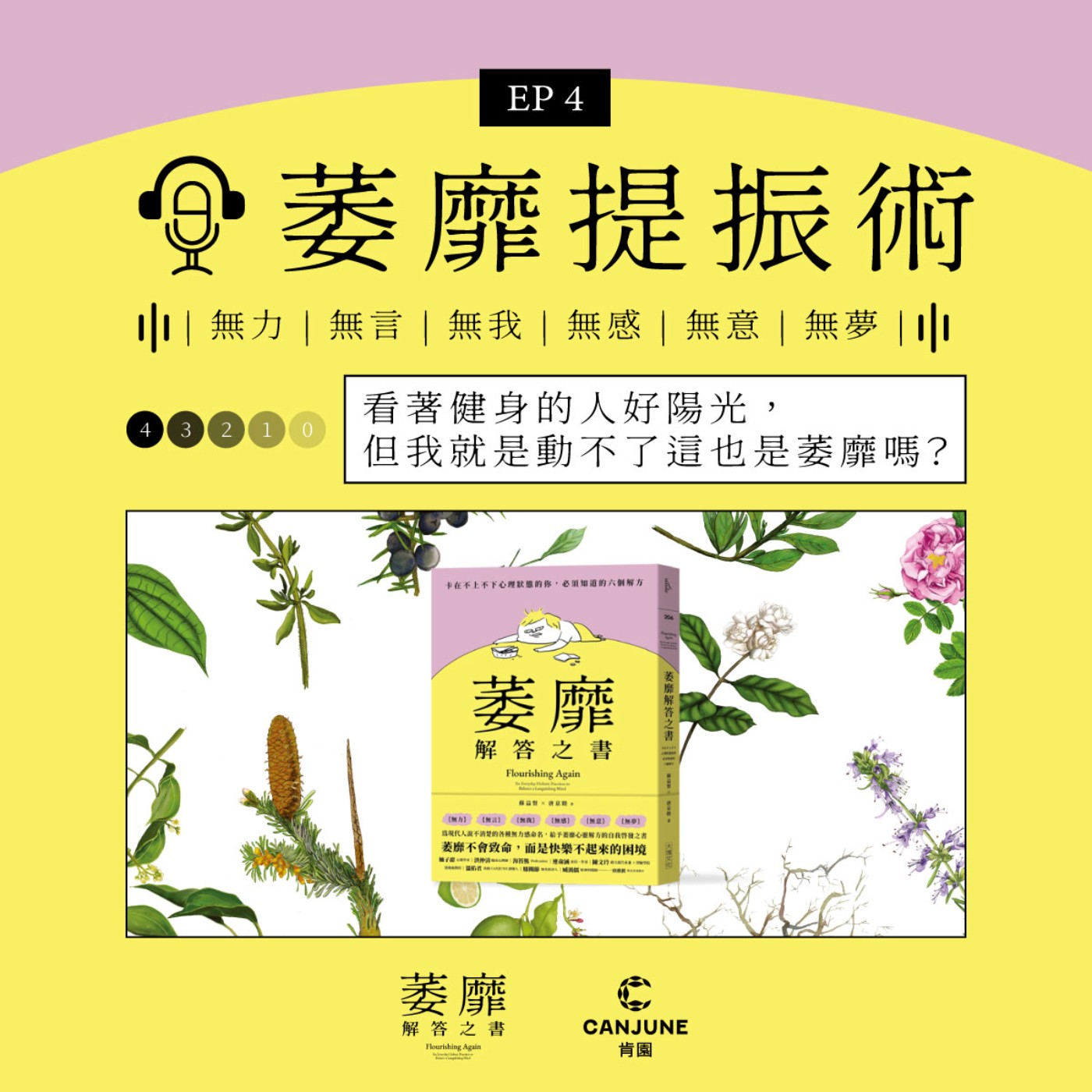 萎靡人生提振術【EP4 運動萎靡，看著健身的人好陽光，但我就是動不了這也是萎靡嗎？】 episode artwork