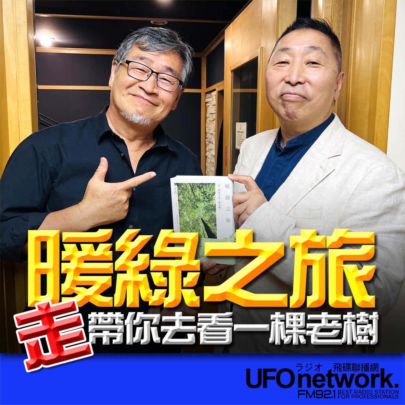 《飛碟早餐 唐湘龍時間》2024.07.25 文史工作者 王浩一《暖綠之旅：走，帶你去看一棵老樹！》