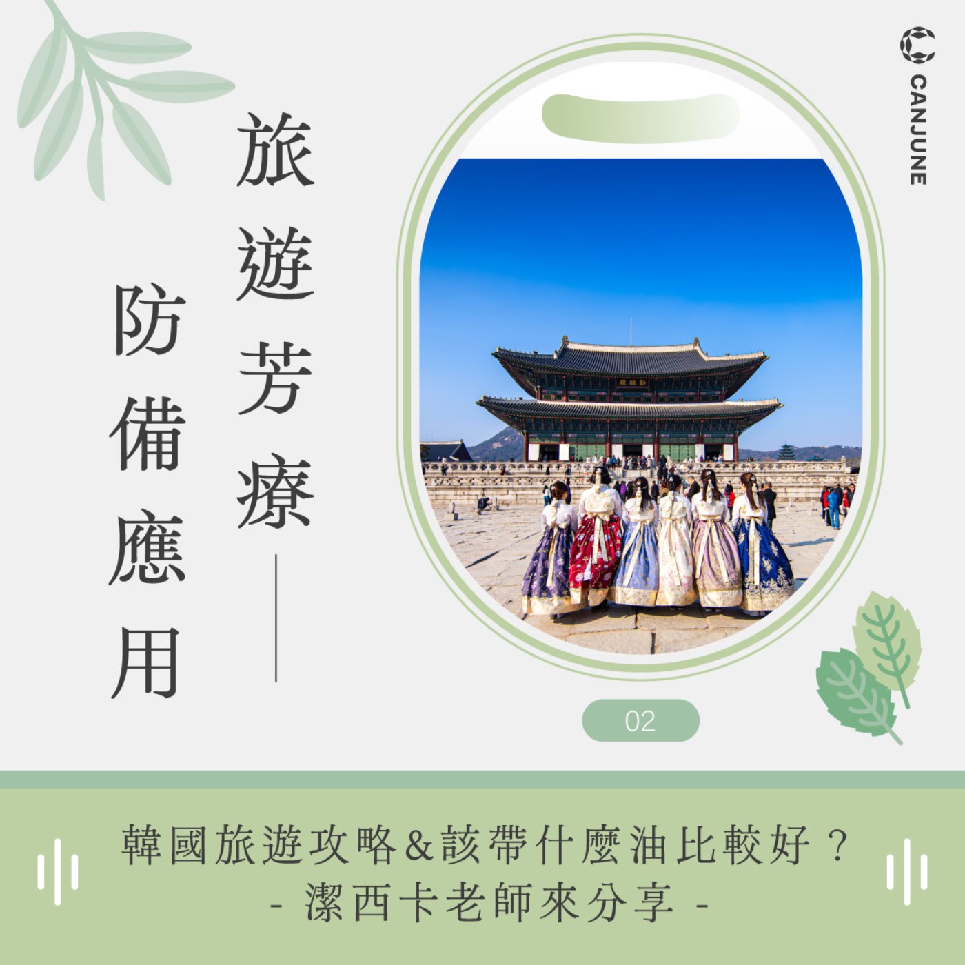 芳香旅遊的香氣應用【韓國篇】-主持人Alen與Jessica老師分享 episode artwork