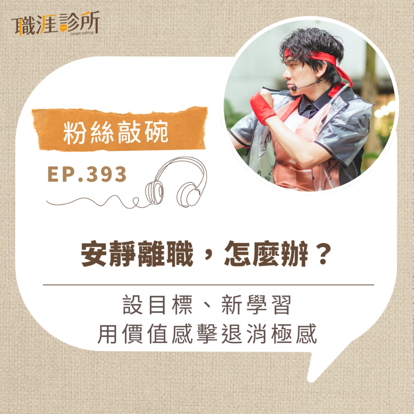 EP393【粉絲敲碗】安靜離職，怎麼辦？ 設目標、新學習，用價值感擊退消極感 episode artwork