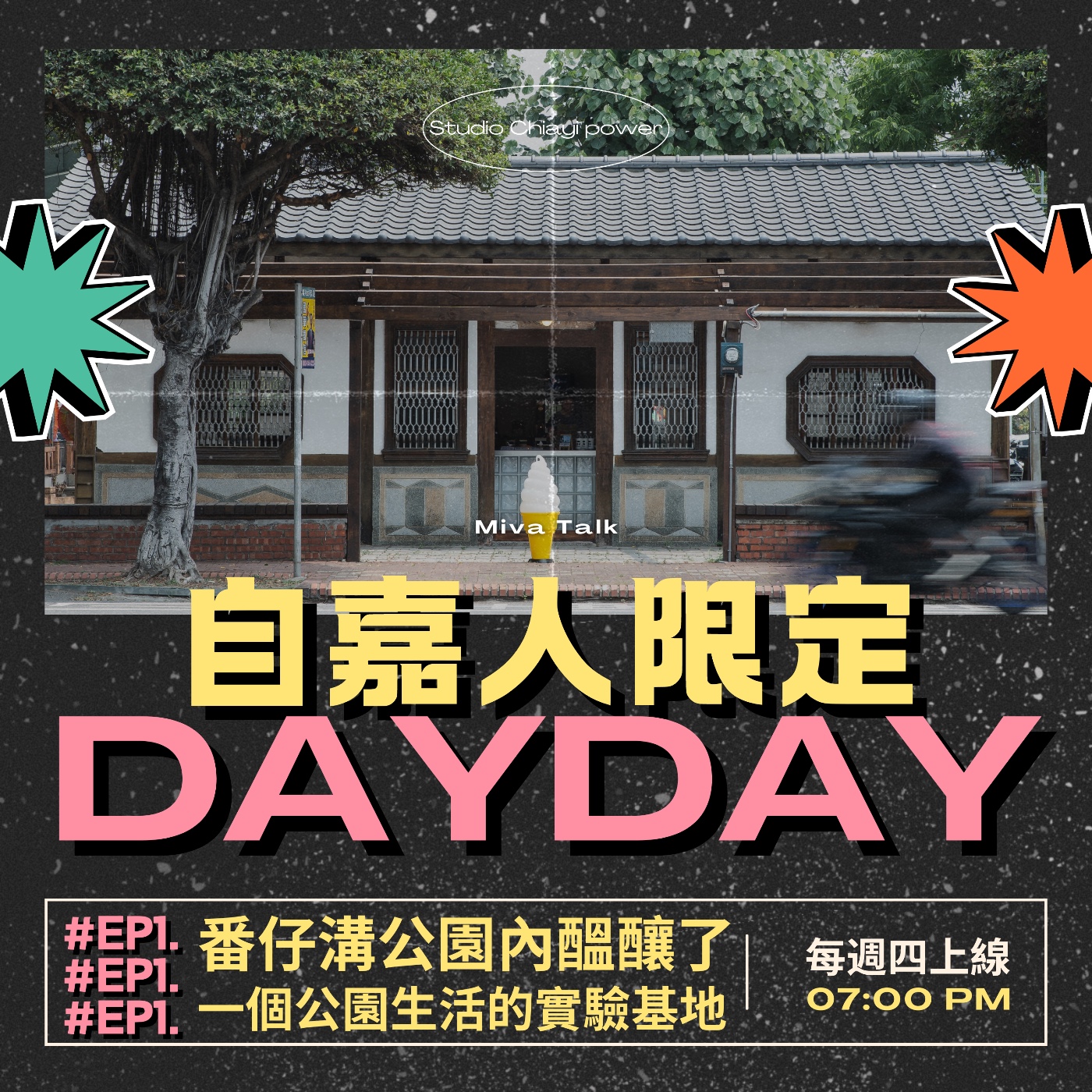 秘密客｜電姬小姐＋自嘉人限定