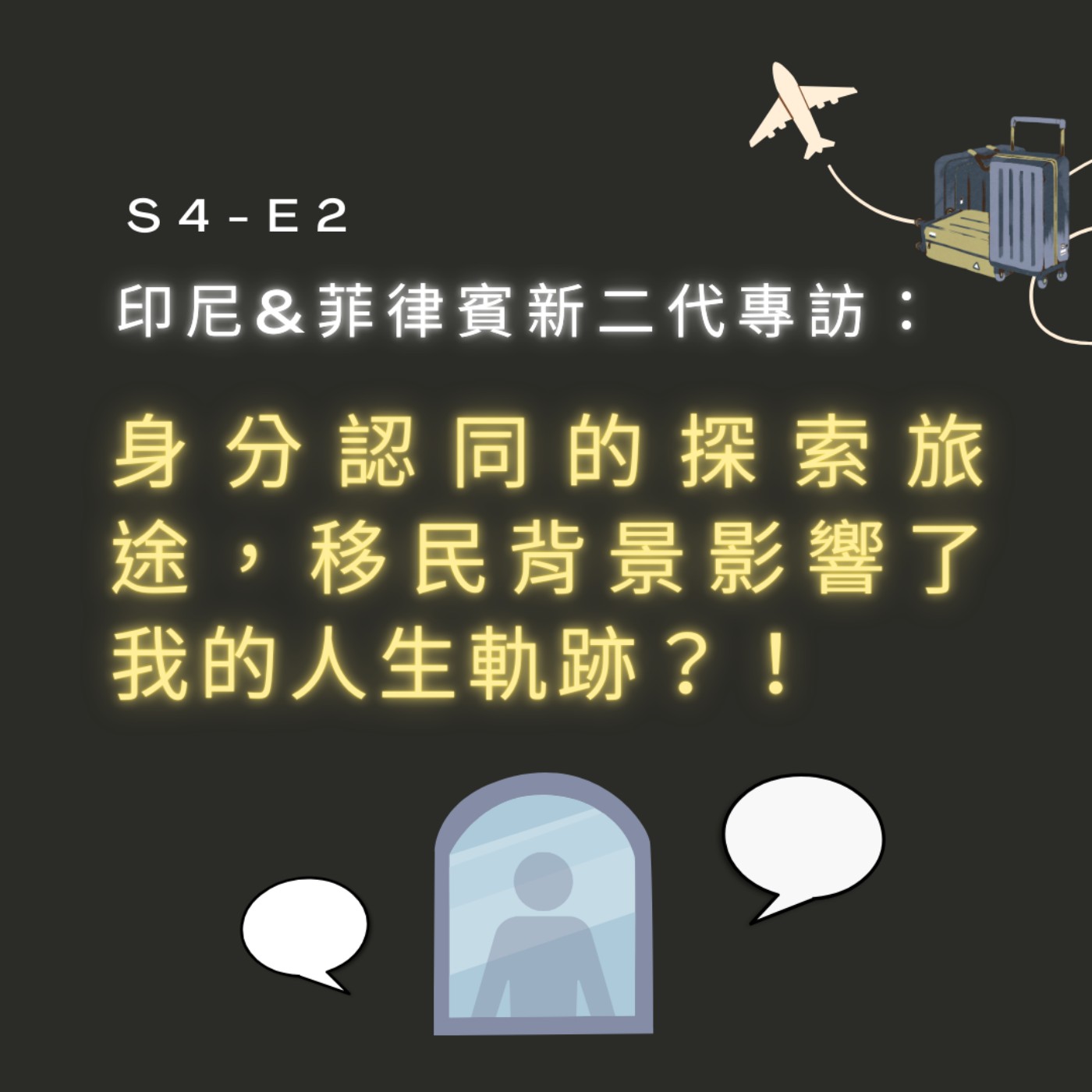 【S4-E2】印尼＆菲律賓新二代專訪：身分認同的探索旅途，移民背景影響了我的人生軌跡？！