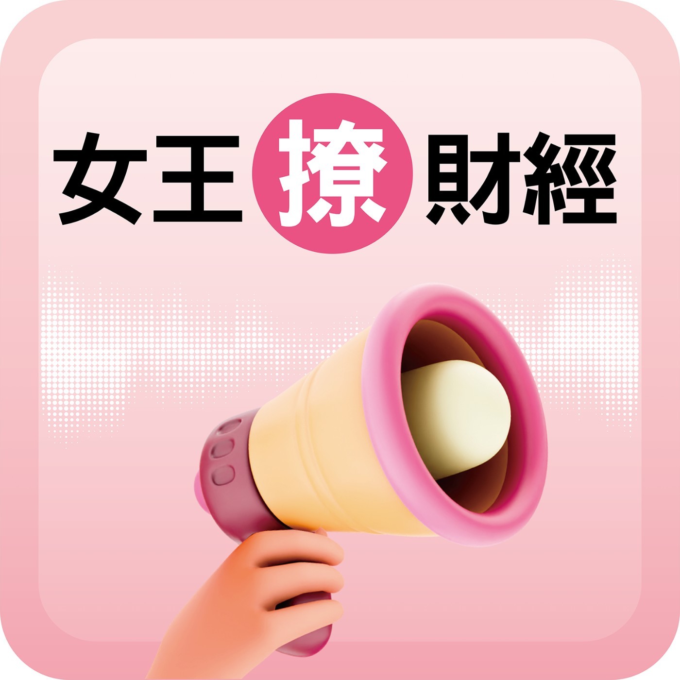 台股 AI 浪潮終將迎來泡沫！現在是哪個階段？投資人該買該賣？｜#女王撩財經 #財訊 ft.總經專家 #吳嘉隆