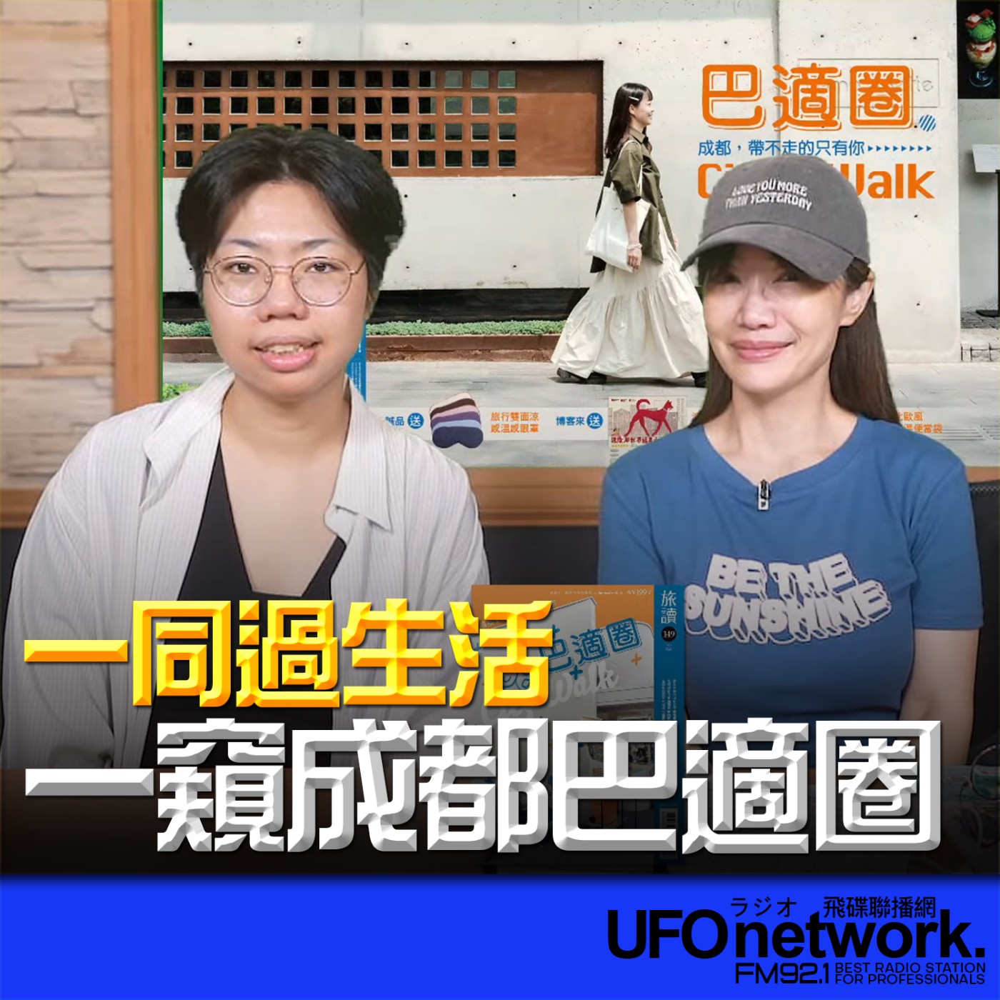 cover of episode 《生活同樂會》蕭彤雯 主持 2024.07.25 一窺成都巴適圈 