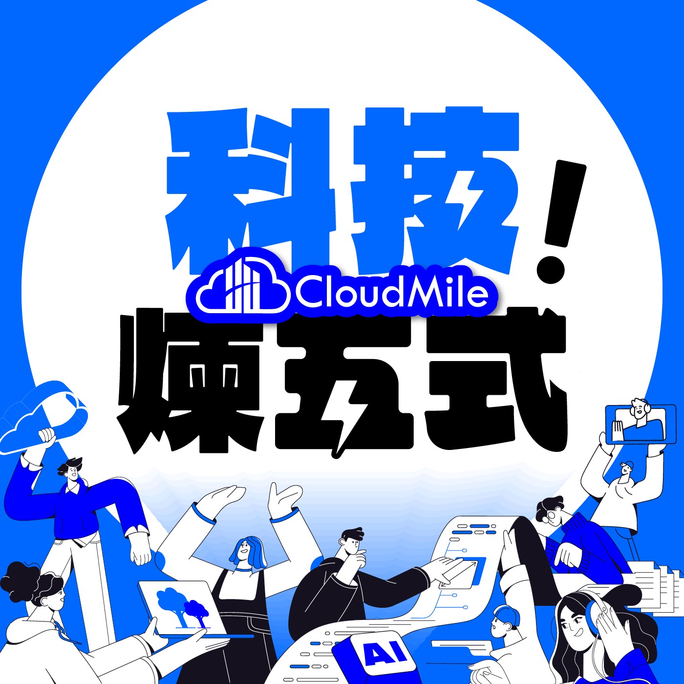 科技煉五式 podcast artwork