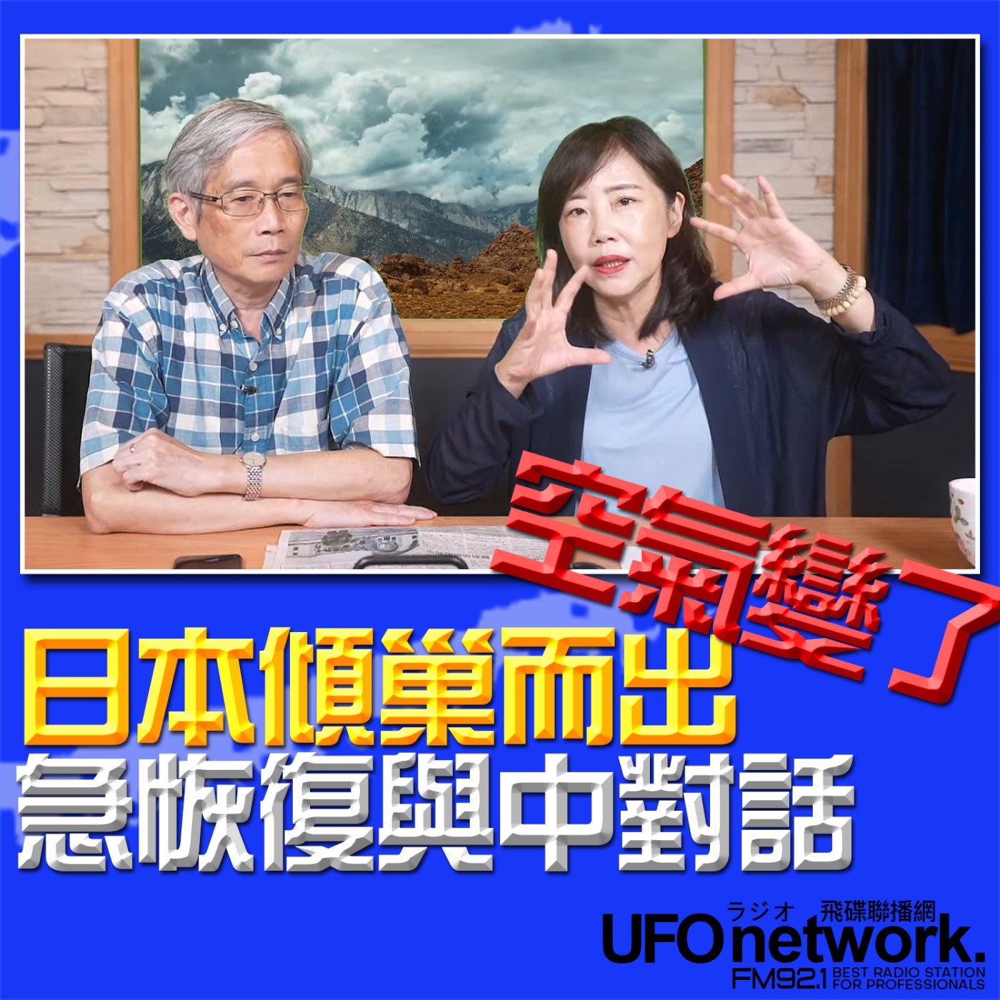 cover of episode 《飛碟午餐 尹乃菁時間》2024.07.25 專訪：輔仁大學日本語文學系教授 何思慎 《空氣變了！日本傾巢而出 急恢復與中對話！》