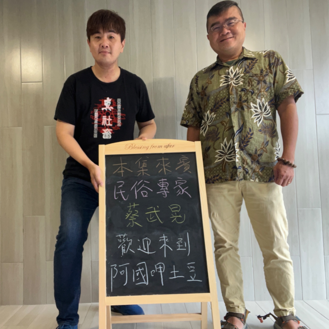 EP180-各行各業呷土豆-理工男對常民文化研究基因與精神-ft.蔡武晃老師 episode artwork