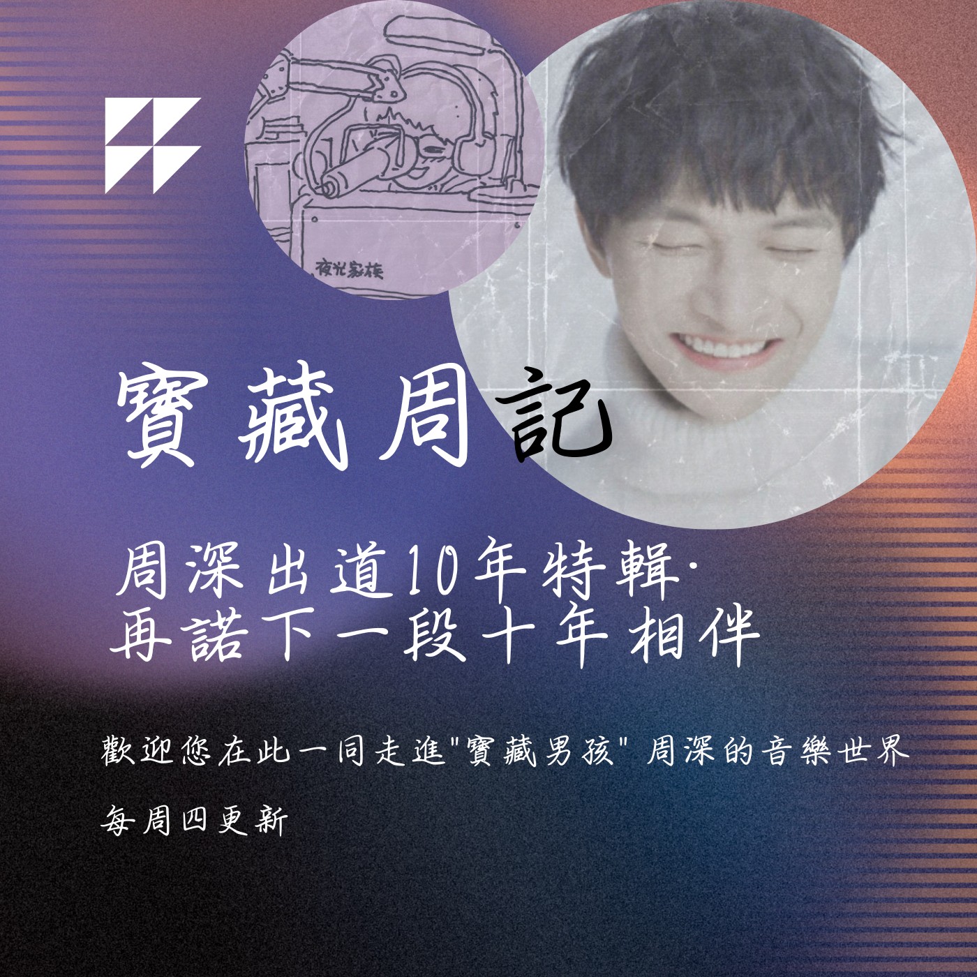 飛碟聯播網《夜光家族》2024.07.24寶藏周記-《周深出道10年特輯·再諾下一段十年相伴》