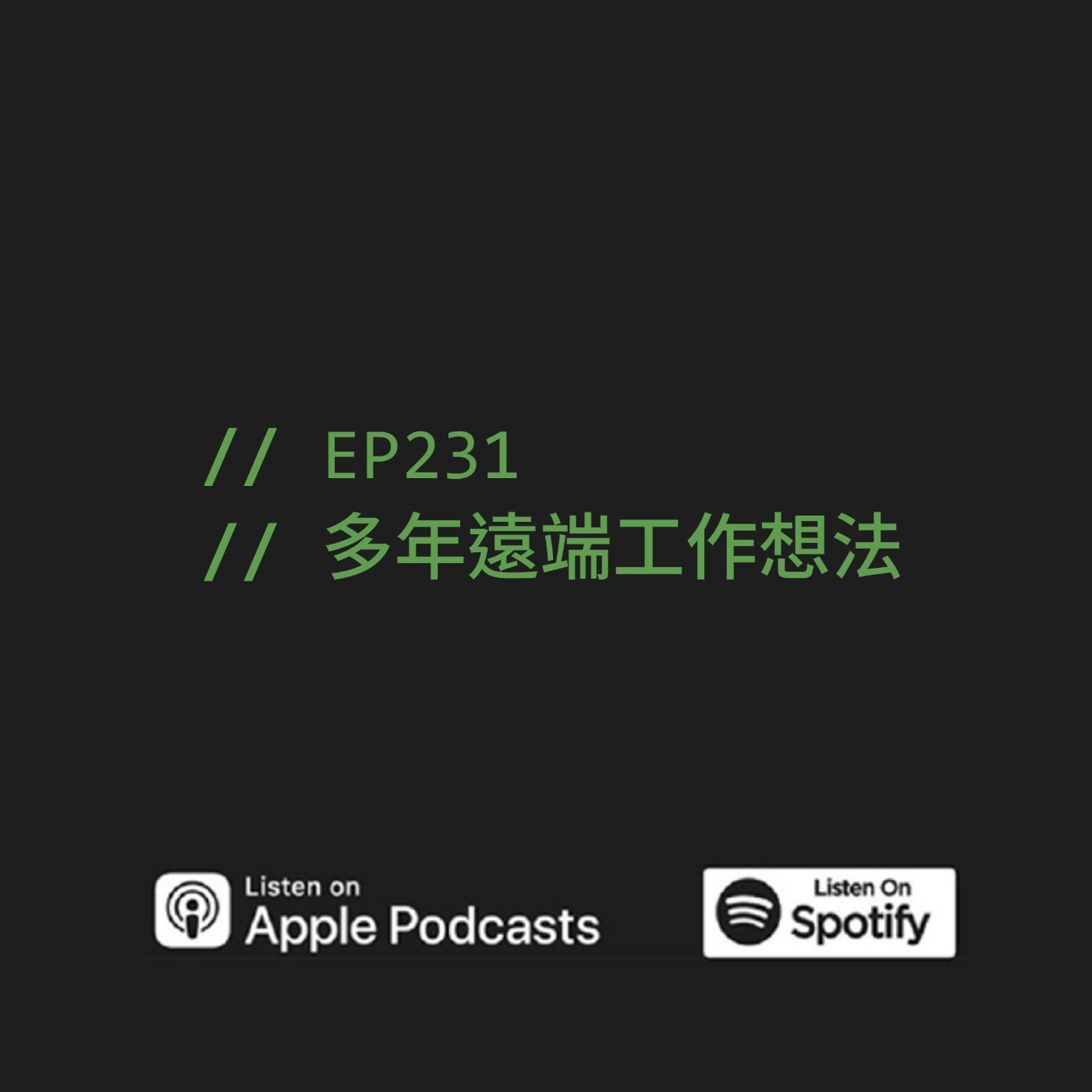 EP231 | 多年遠端工作想法