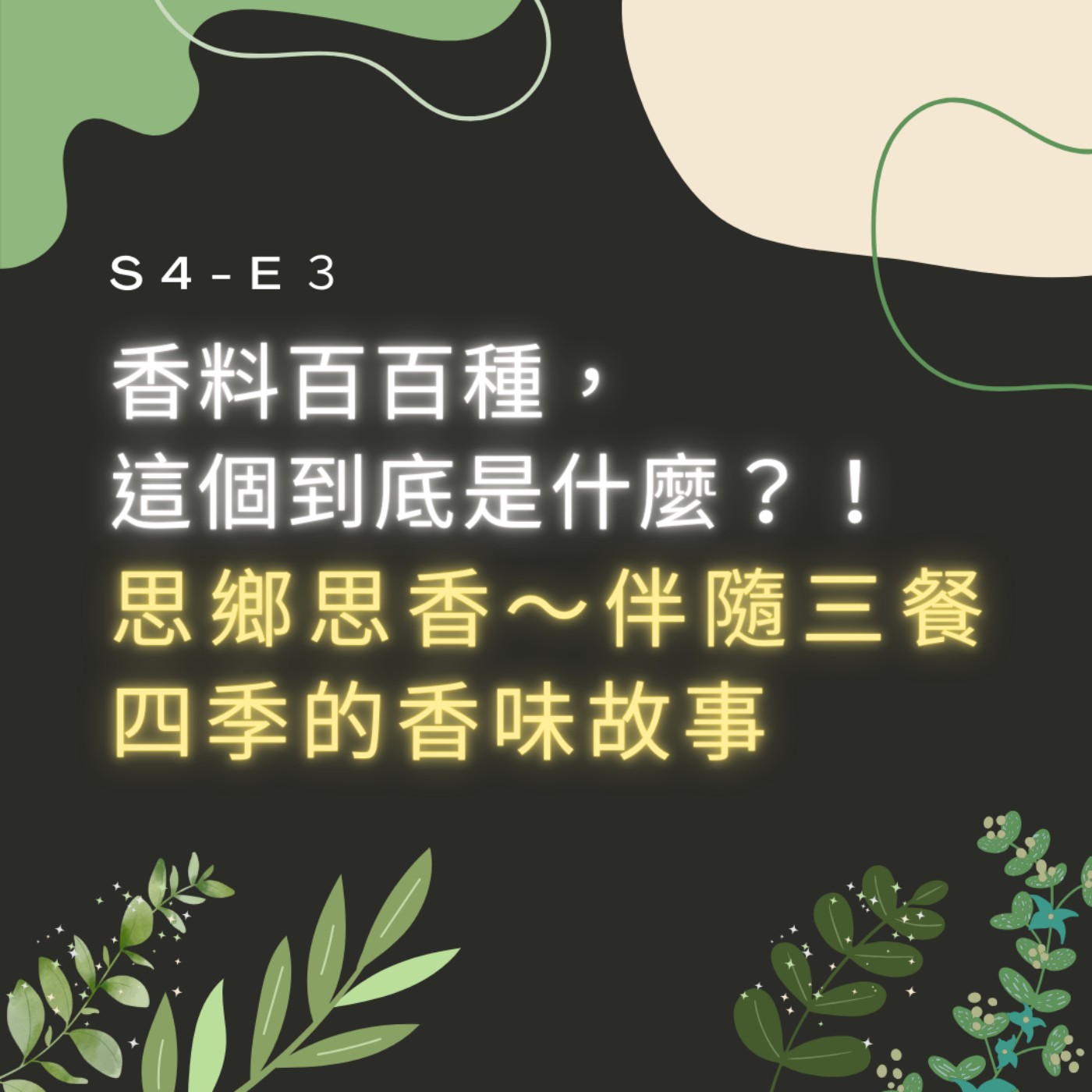 【S4-E3】香料百百種，這個到底是什麼？！思鄉思香～伴隨三餐四季的香味故事