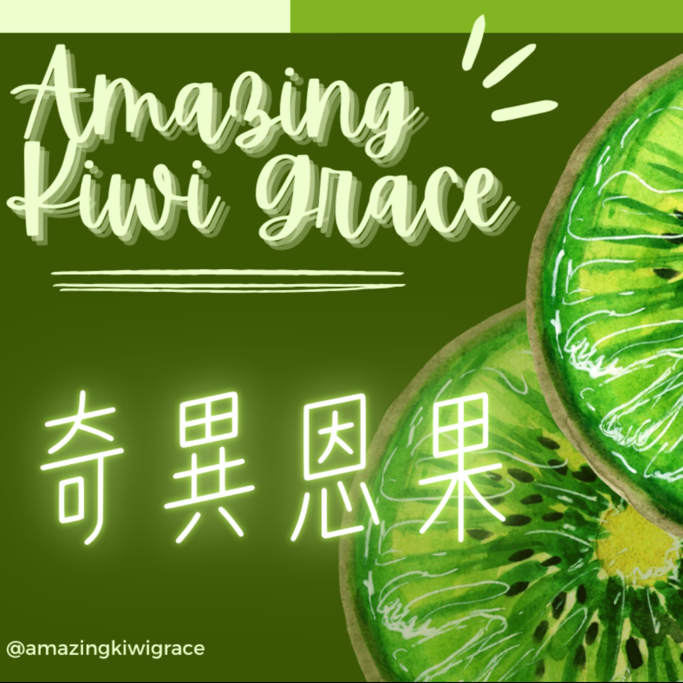  奇異恩果 🥝🥝🥝