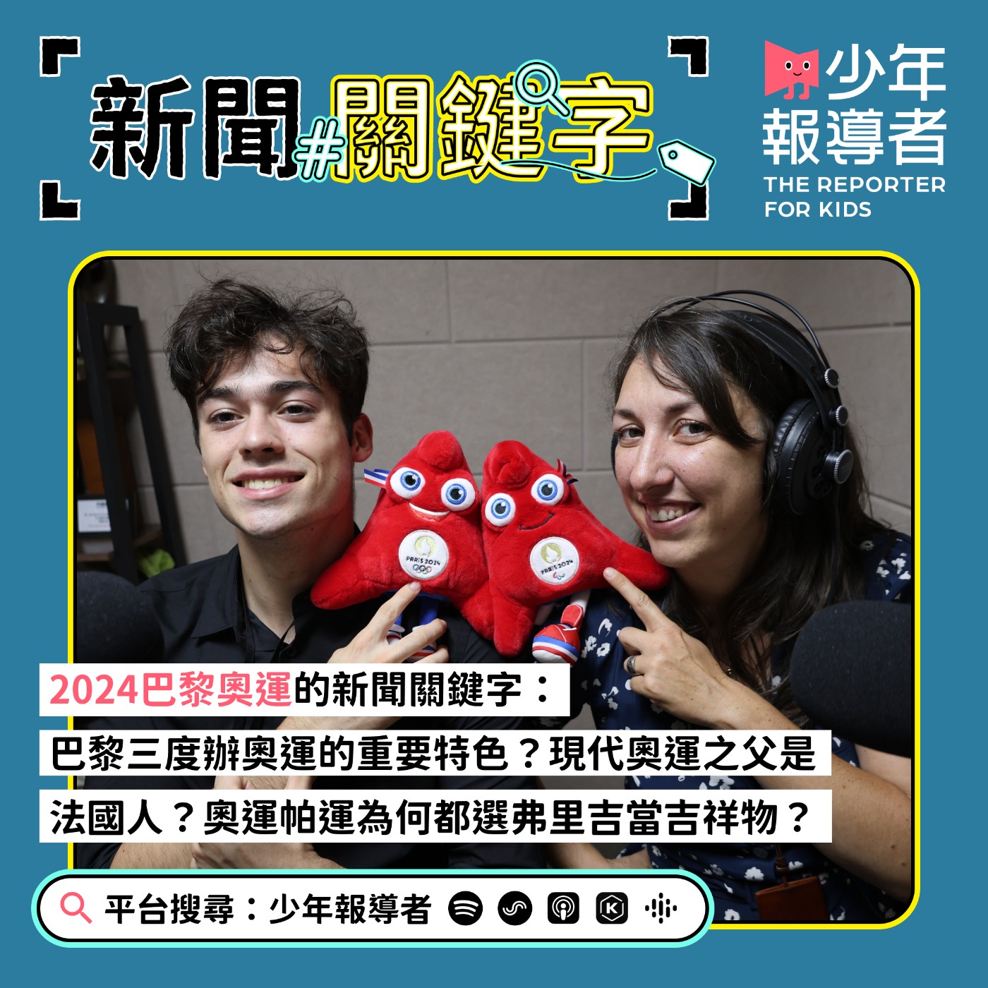 cover of episode 【2024巴黎奧運的新聞關鍵字】本屆奧運有哪些「第一」？現代奧運之父是法國人？奧運弗里吉和帕運弗里吉個性大不同？