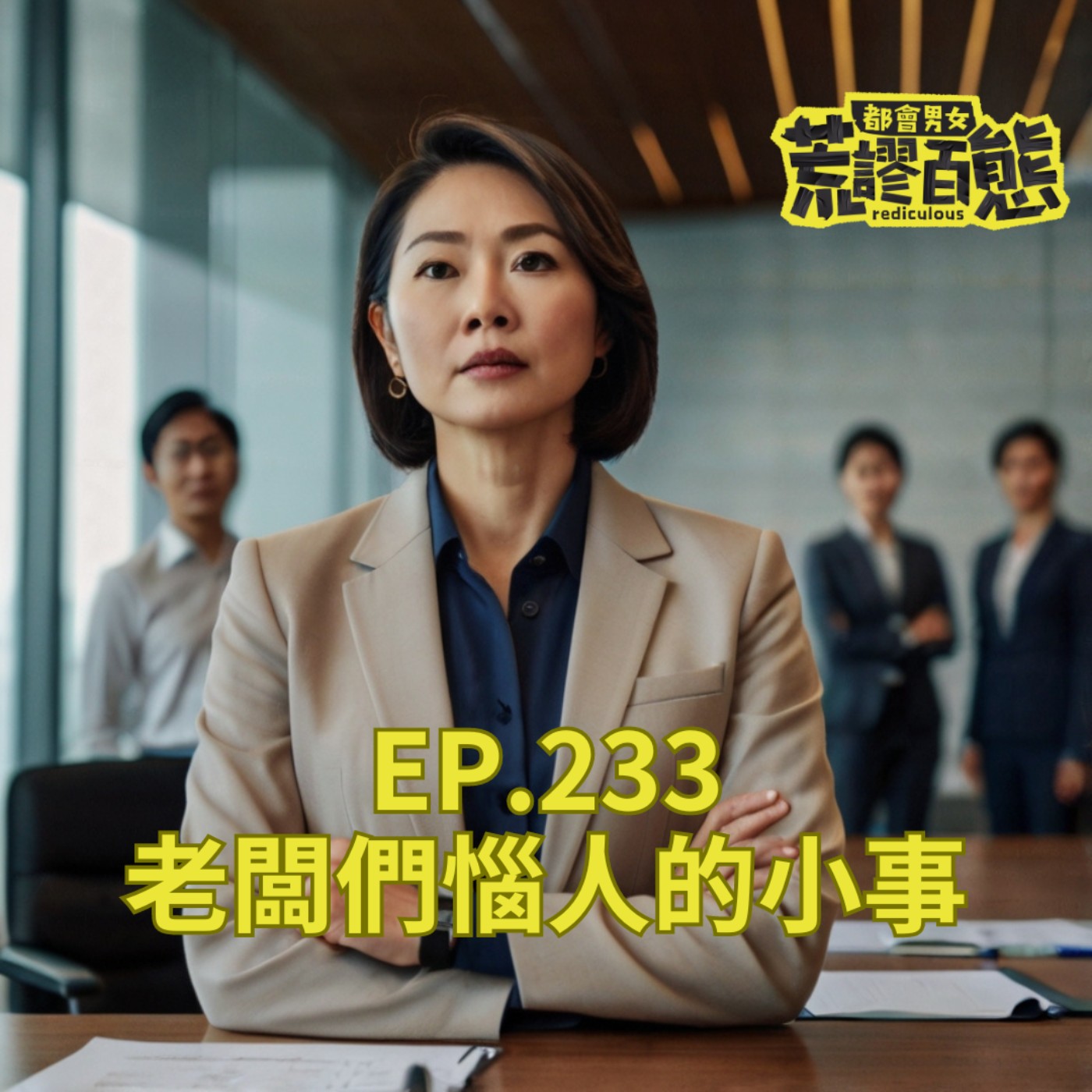 EP.233｜老闆們惱人的小事：社畜們除了抱怨，如何逆風變成老闆愛將？ episode artwork