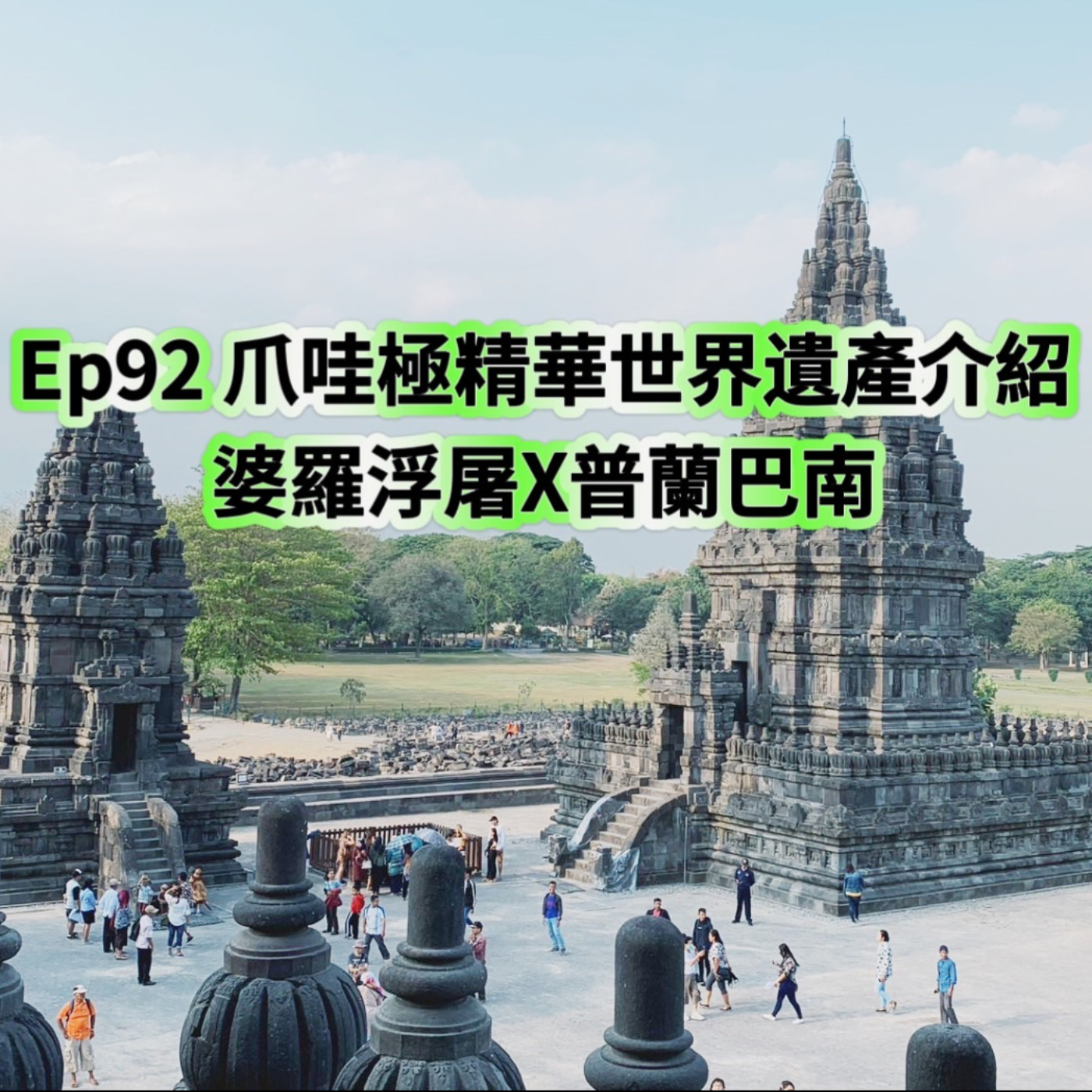 cover of episode Ep92【印尼爪哇極精華世界遺產五日行程安排 : 婆羅浮屠x普蘭巴南介紹】