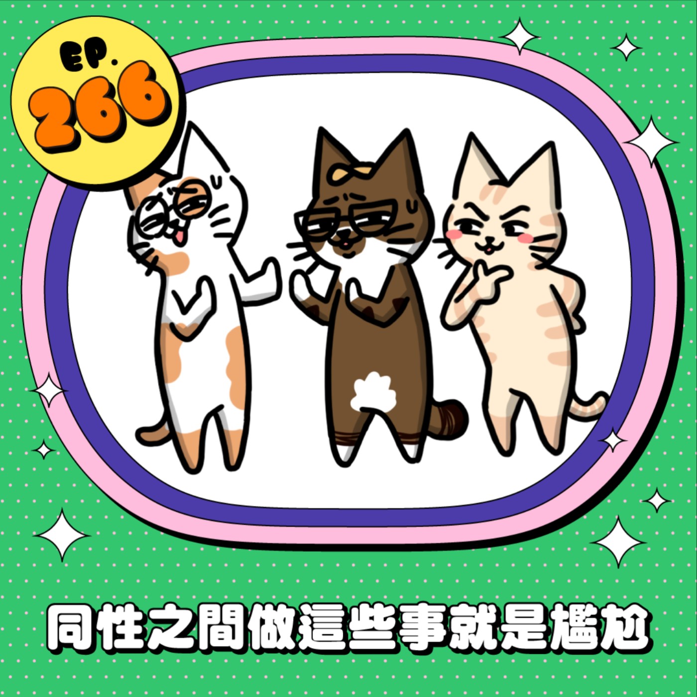 EP266 | 同性之間做這些事就是尷尬