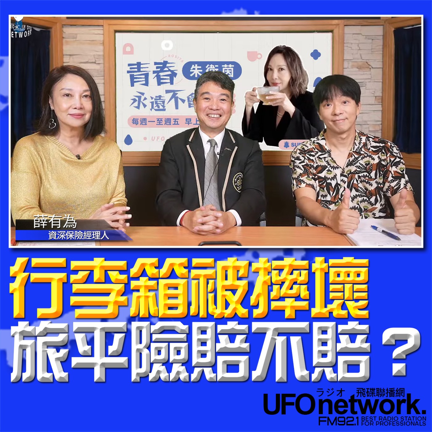 cover of episode 《青春永遠不會老》 朱衛茵 、西恩 主持 2024.07.25 行李箱被摔壞，旅平險賠不賠？