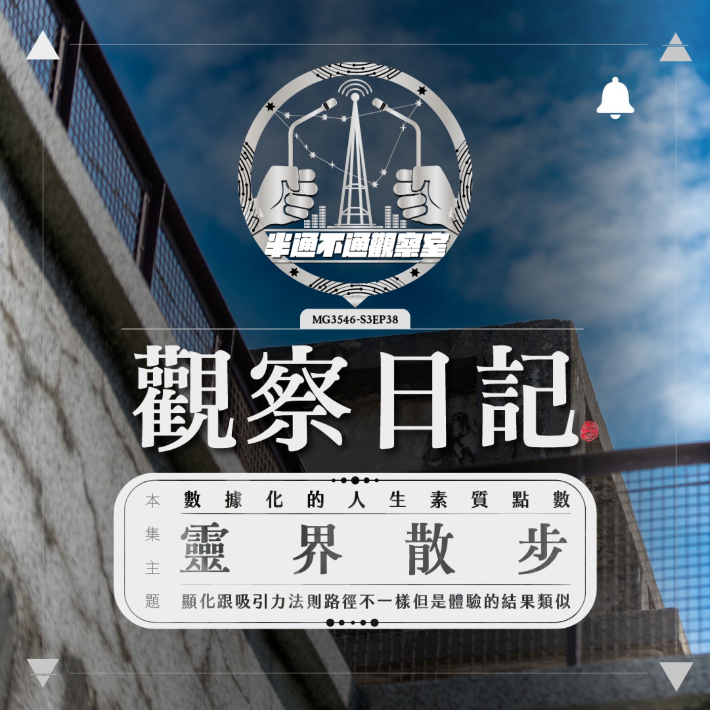 ep38. 靈界散步－洗人生點數？遊戲般的人生 episode artwork