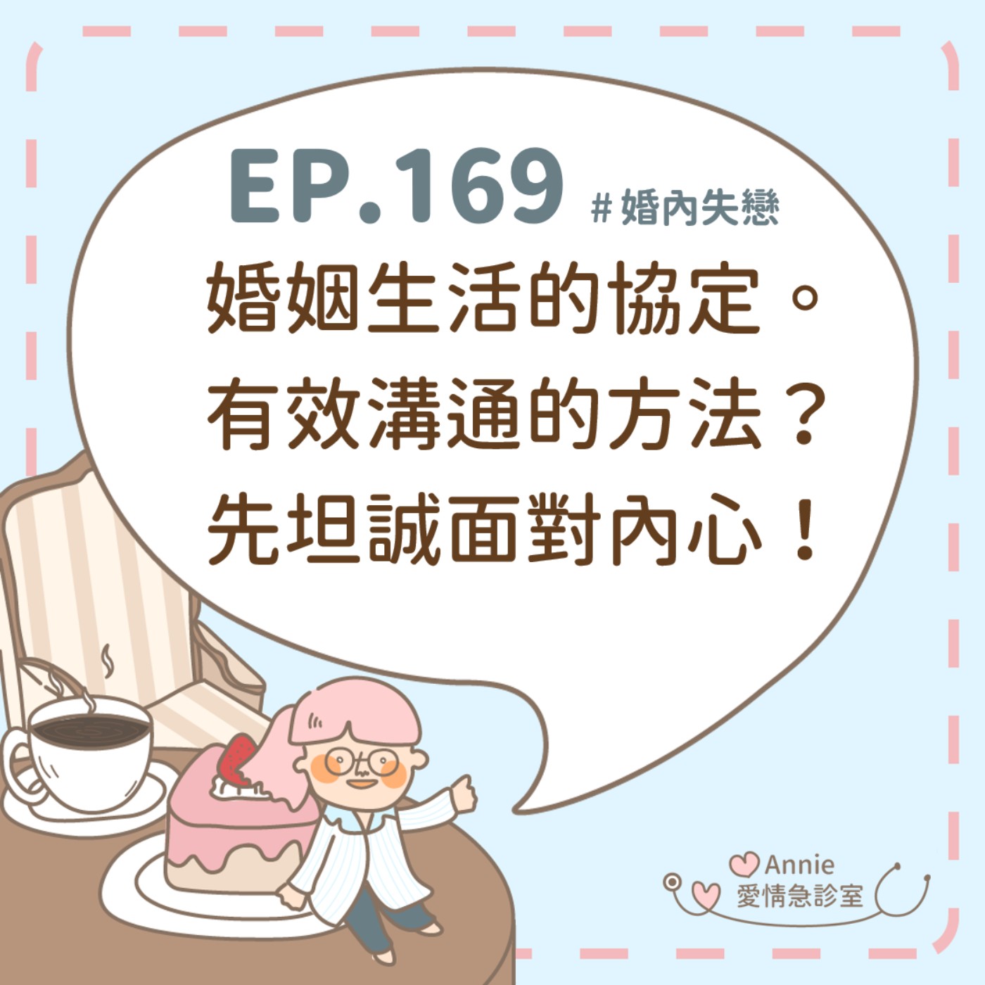 EP.169｜婚姻生活的協定。有效溝通的方法？先坦誠面對內心！