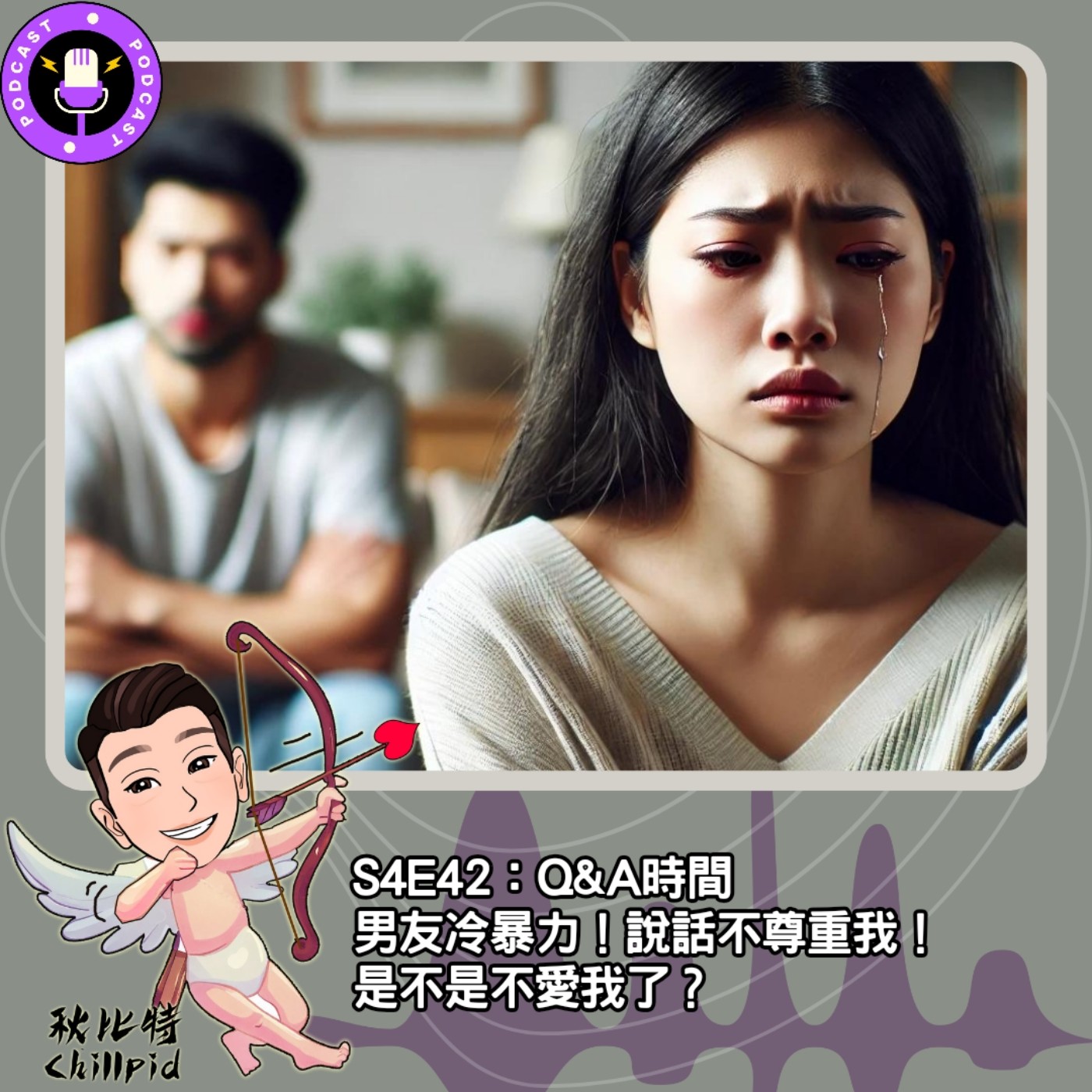 S4E42｜Q&A時間：男友冷暴力！說話不尊重我！是不是不愛我了？ episode artwork