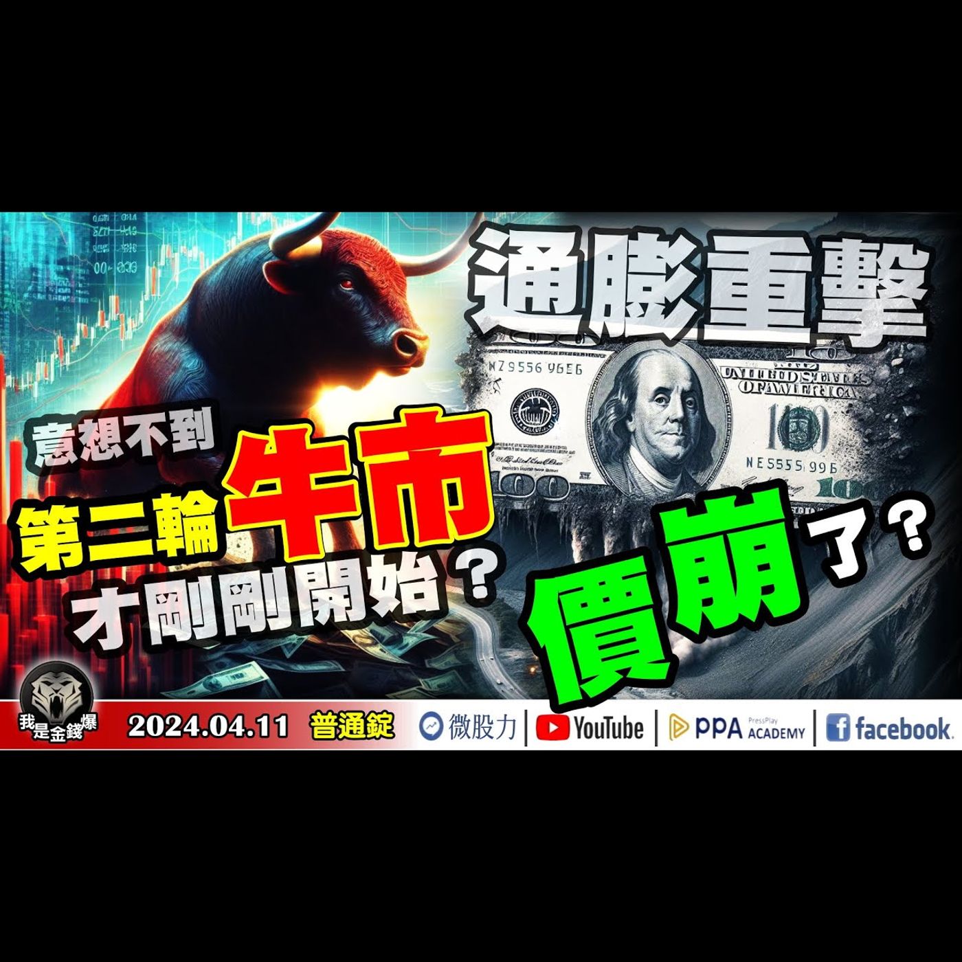 通膨重擊！價「崩」了？意想不到！第二輪牛市才剛剛開始？《我是金錢爆》普通錠 2024.0411 #大K曾煥文 #財經V怪客 Vincent #先探週刊總主筆 黃啟乙 episode artwork