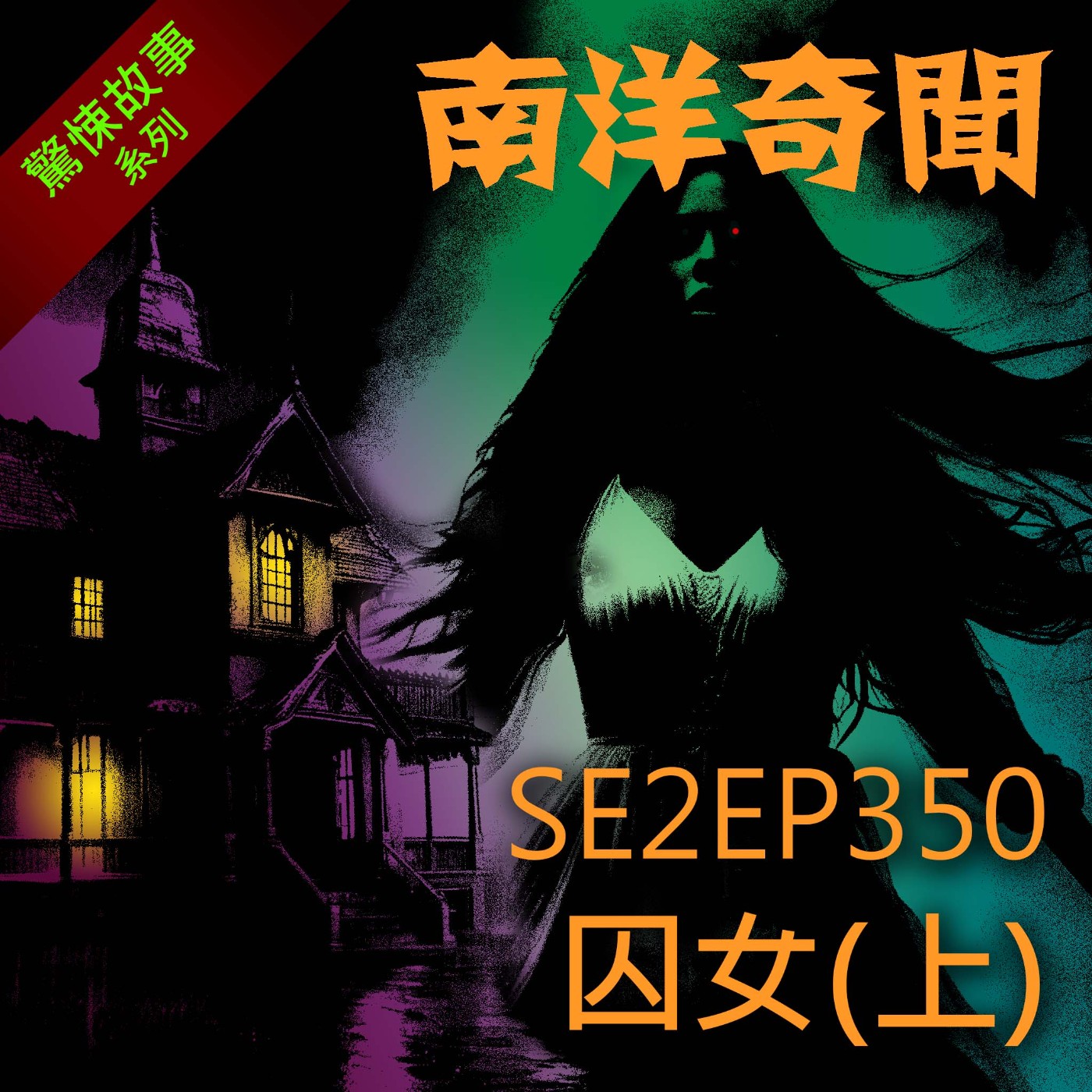 EP350 囚女（上） episode artwork