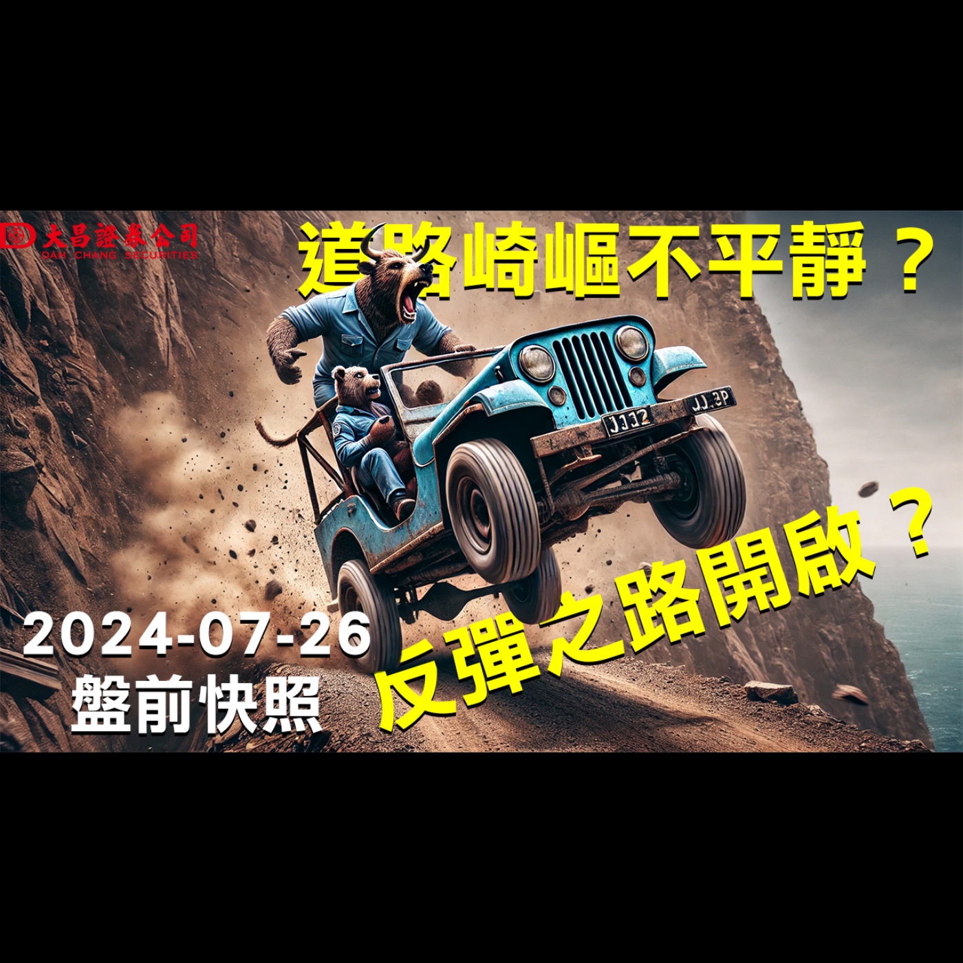 【大昌證券】2024年7月26日盤前快照：反彈之路開啟？道路崎嶇不平靜？ episode artwork