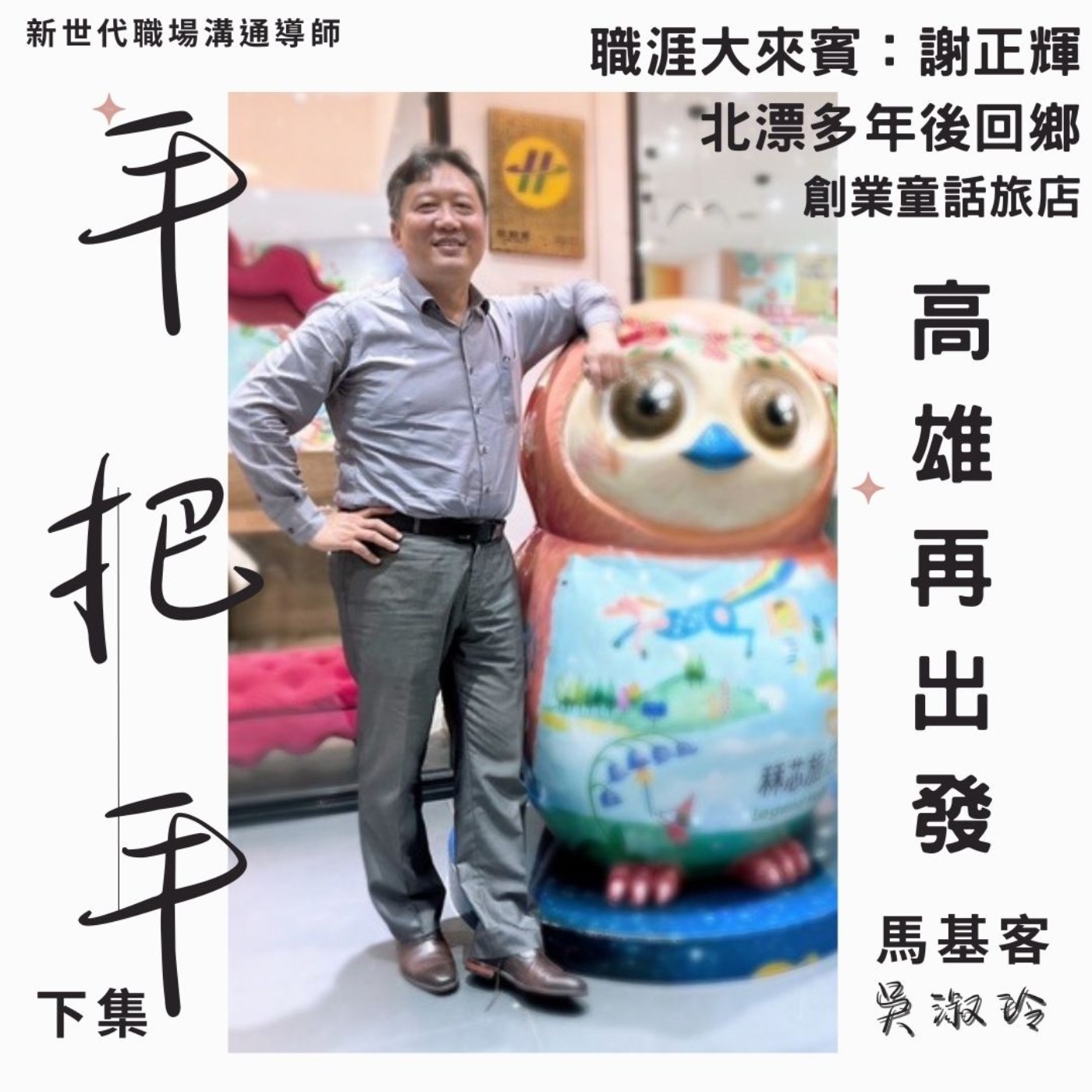 EP59_中山大學EMBA豆花學長(下集)_只做不同的飯店! episode artwork