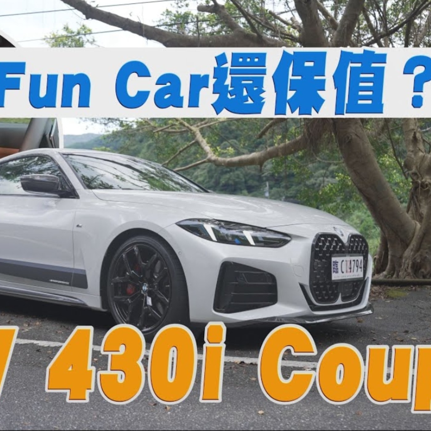 玩樂Fun Car還特別保值？BMW 430i Coupe驚見CSL尾燈 就連RR勞斯萊斯科技也下放！廖怡塵【全民瘋車Bar】 episode artwork