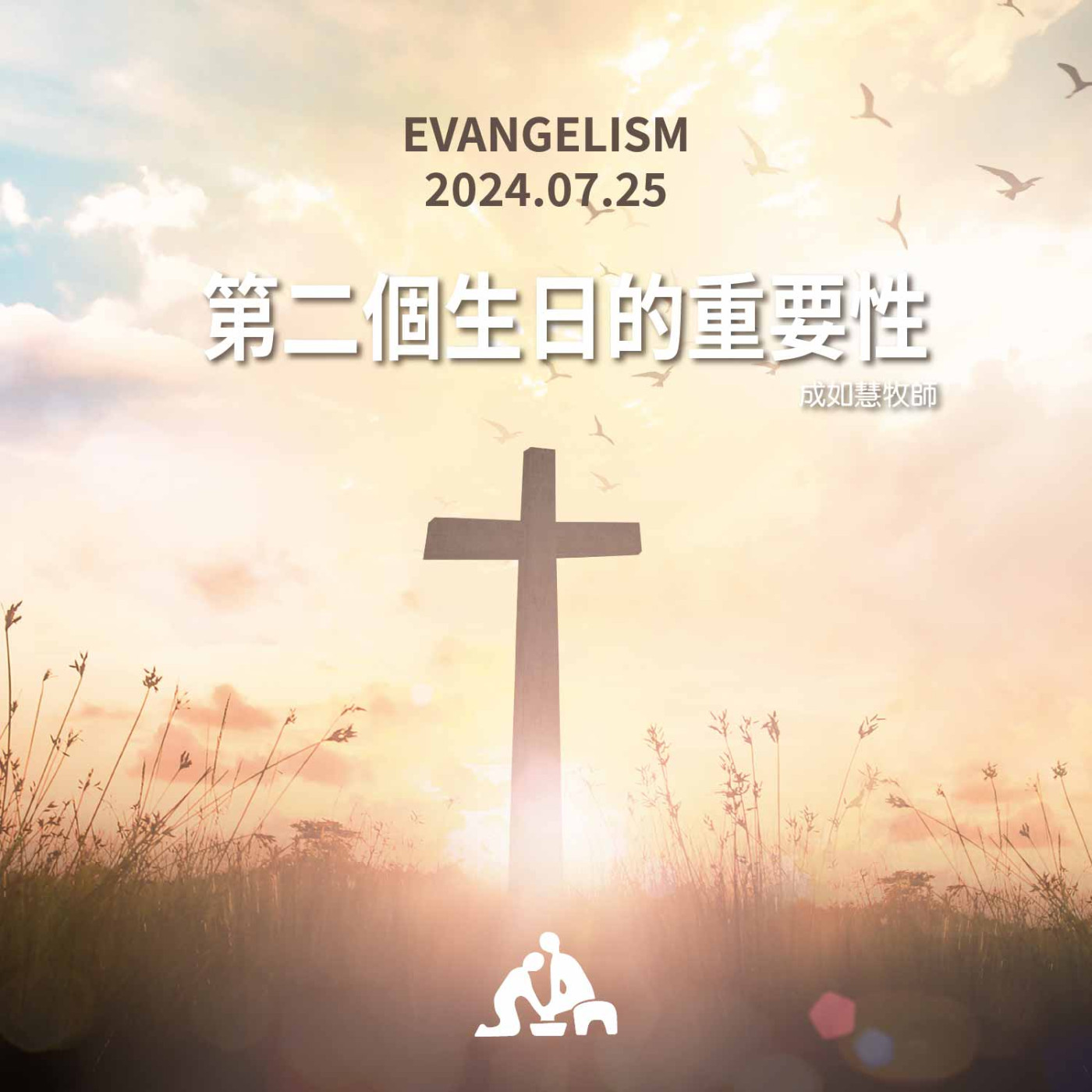 第二個生日的重要性《成如慧牧師》週會禮拜2024/07/25 episode artwork